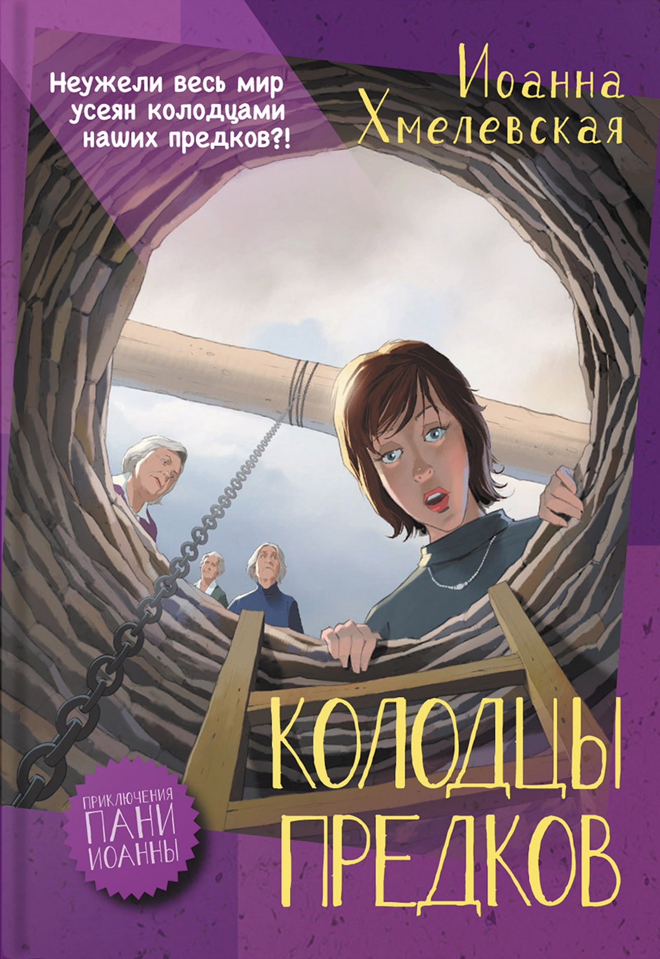 

Колодцы предков
