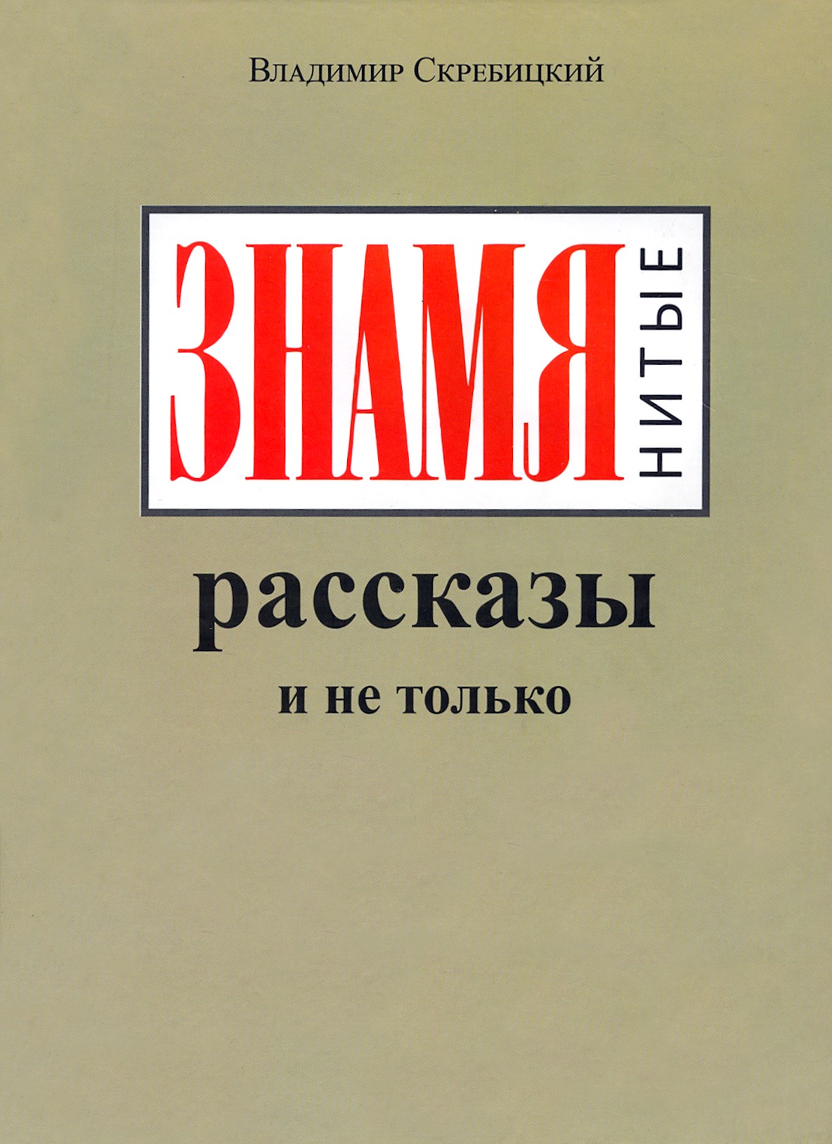 

ЗНАМЯнитые рассказы и не только