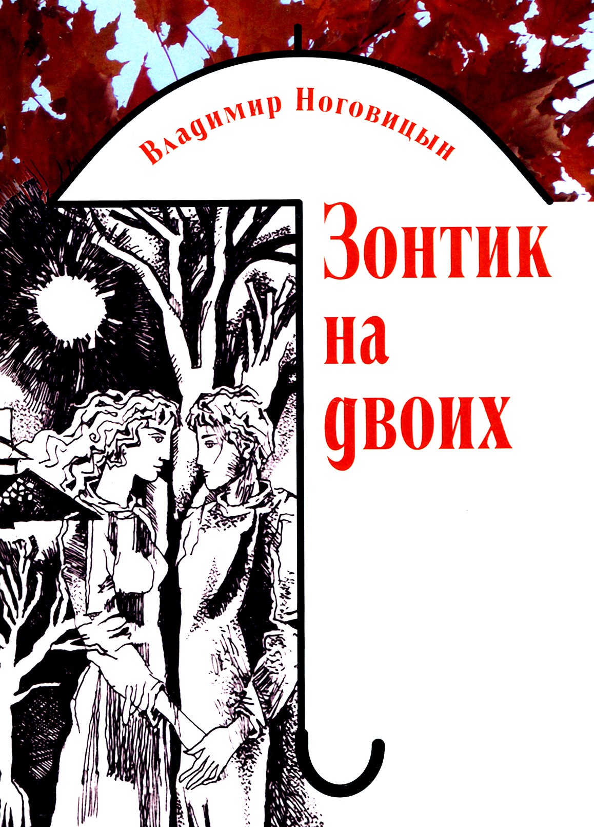 

Зонтик на двоих