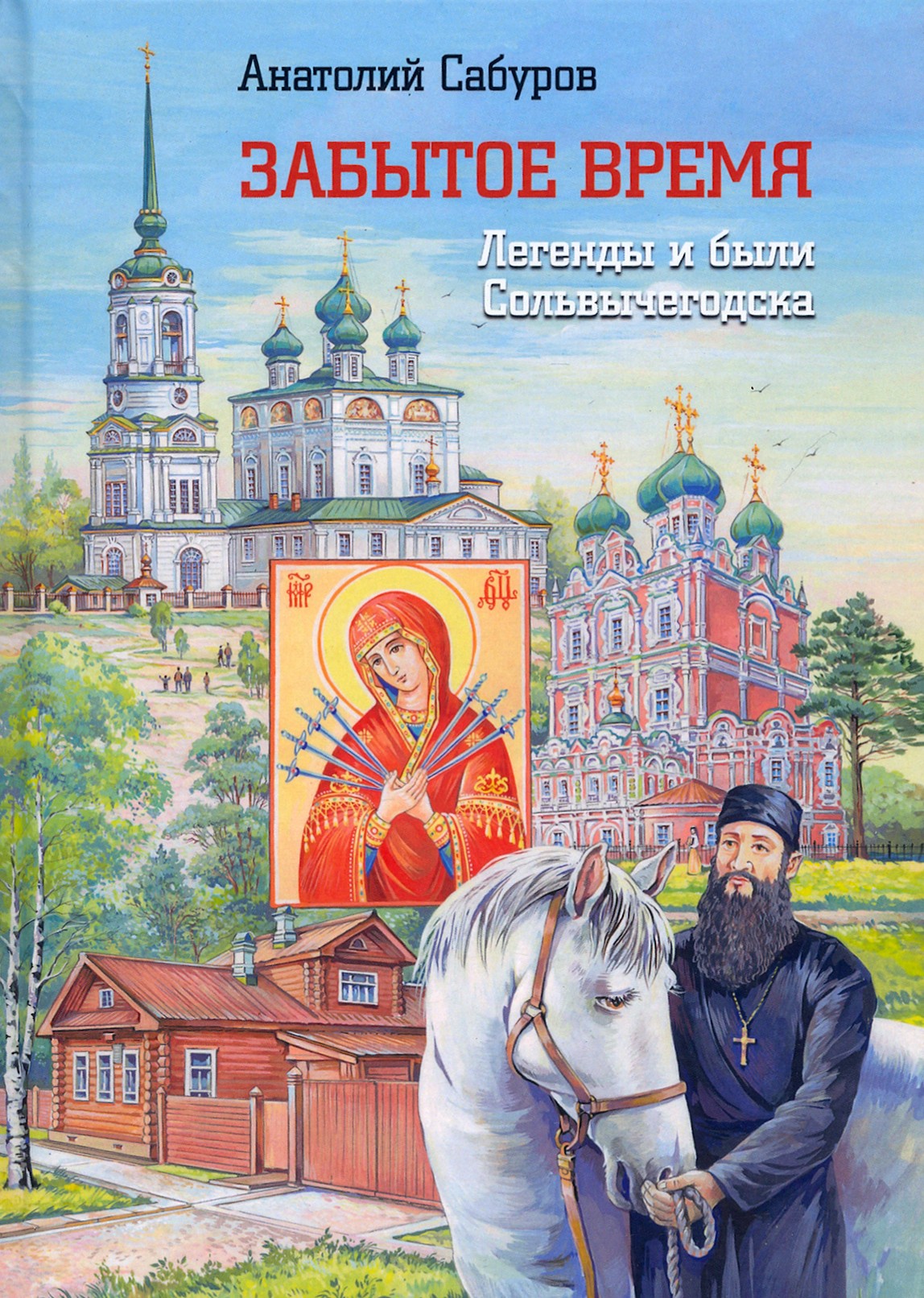 

Забытое время Легенды и были Сольвычегодска