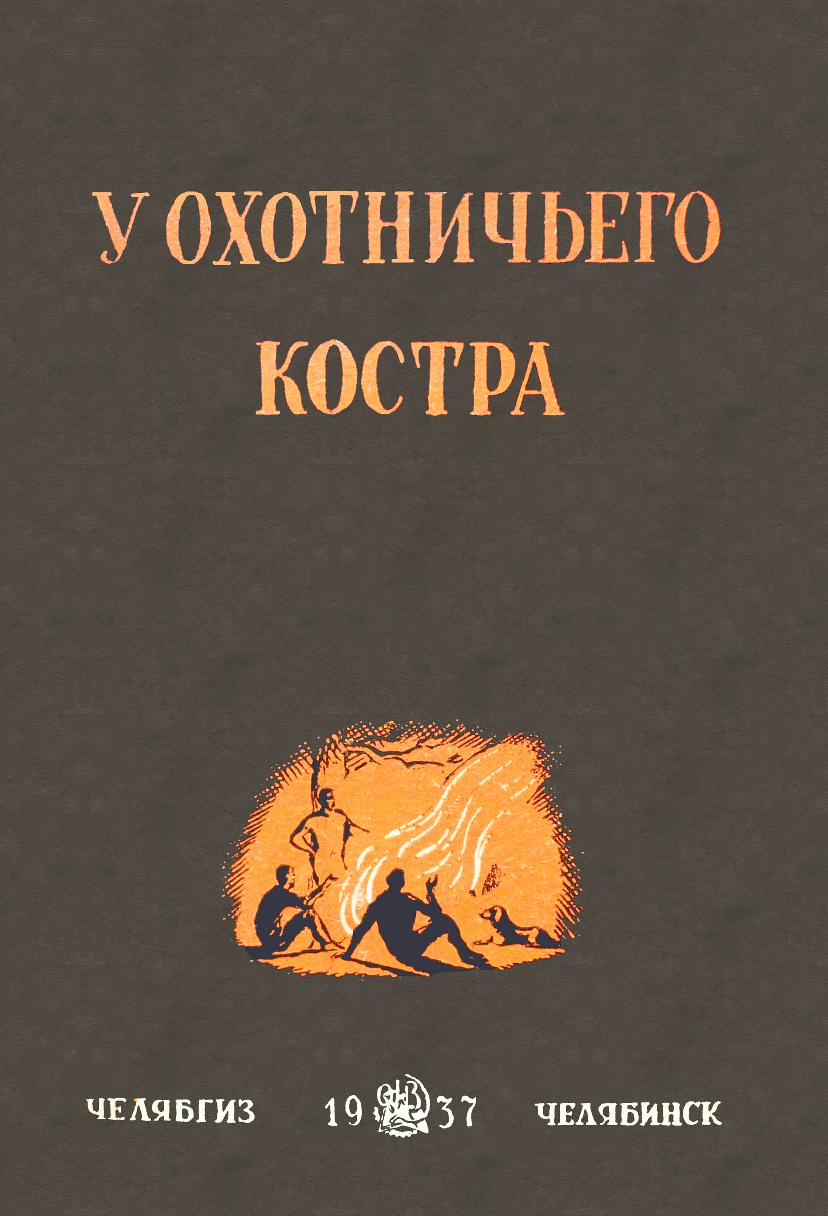 

У охотничьего костра