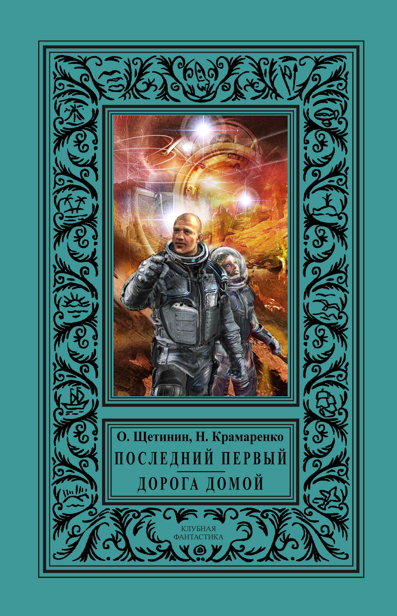 

Последний первый Дорога домой