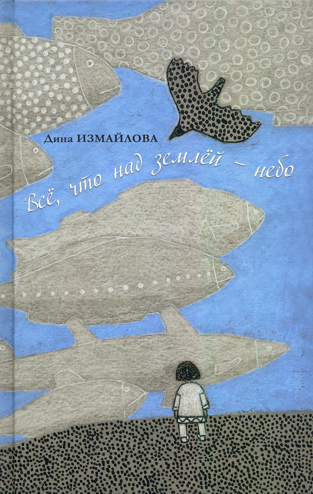 

Всё, что над землей - небо