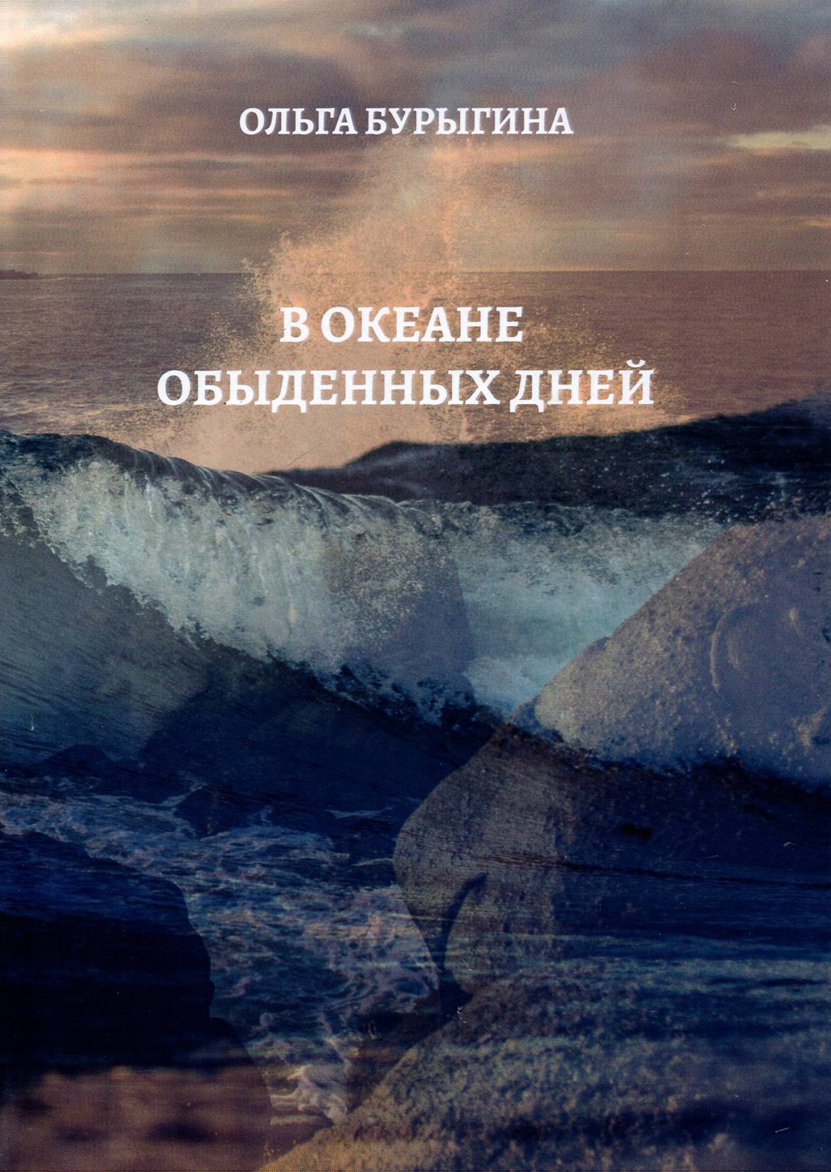 

В океане обыденных дней Поэтический сборник