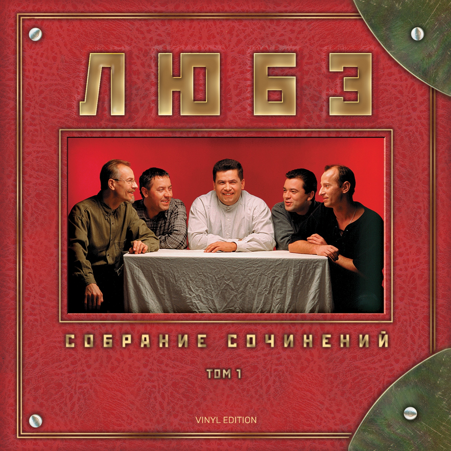 

Любэ Собрание Сочинений Том 1 (2LP)