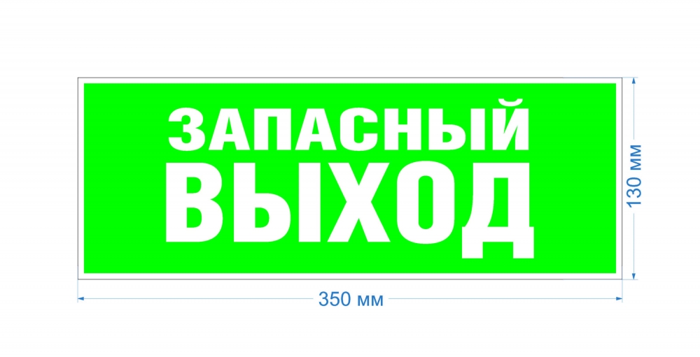 Набор из 5 шт, Самоклеящаяся этикетка ЭРА INFO-SSA-115 Запасной выход 350х130 зеленый для