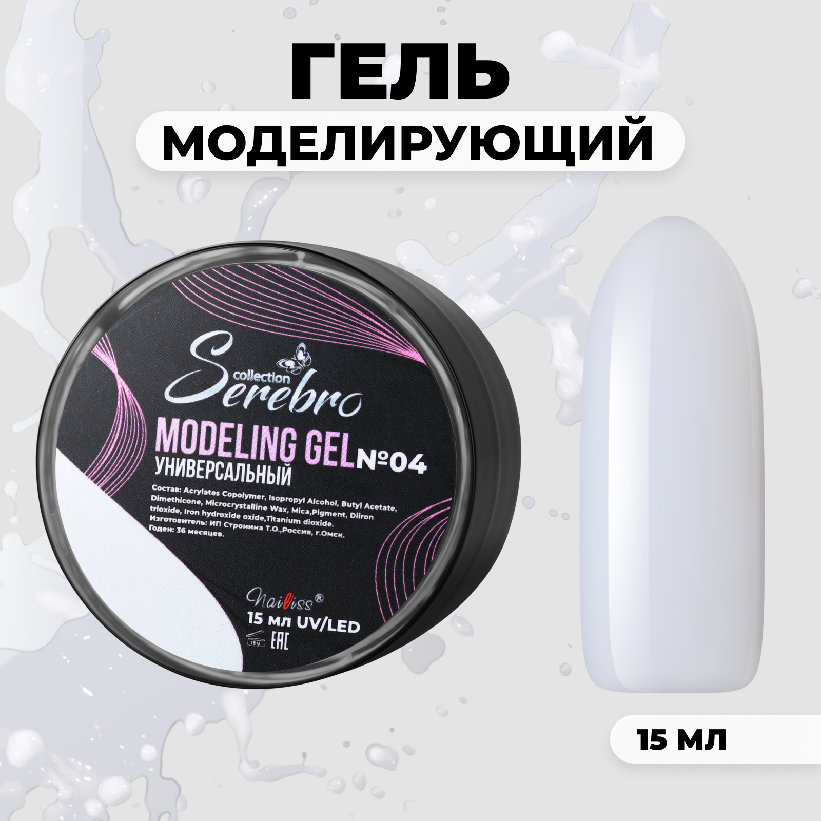 

Универсальный моделирующий гель Serebro №4 15 мл
