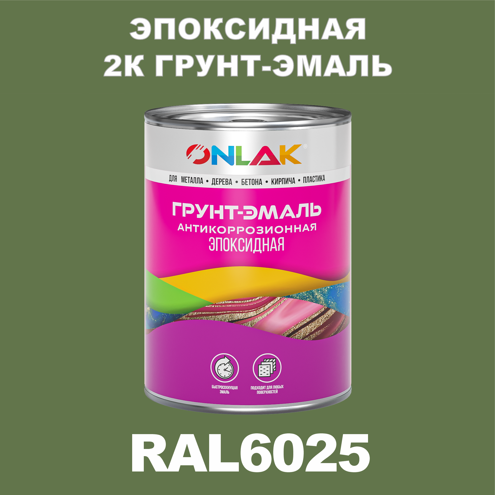 фото Грунт-эмаль onlak эпоксидная 2к ral6025 по металлу, ржавчине, дереву, бетону