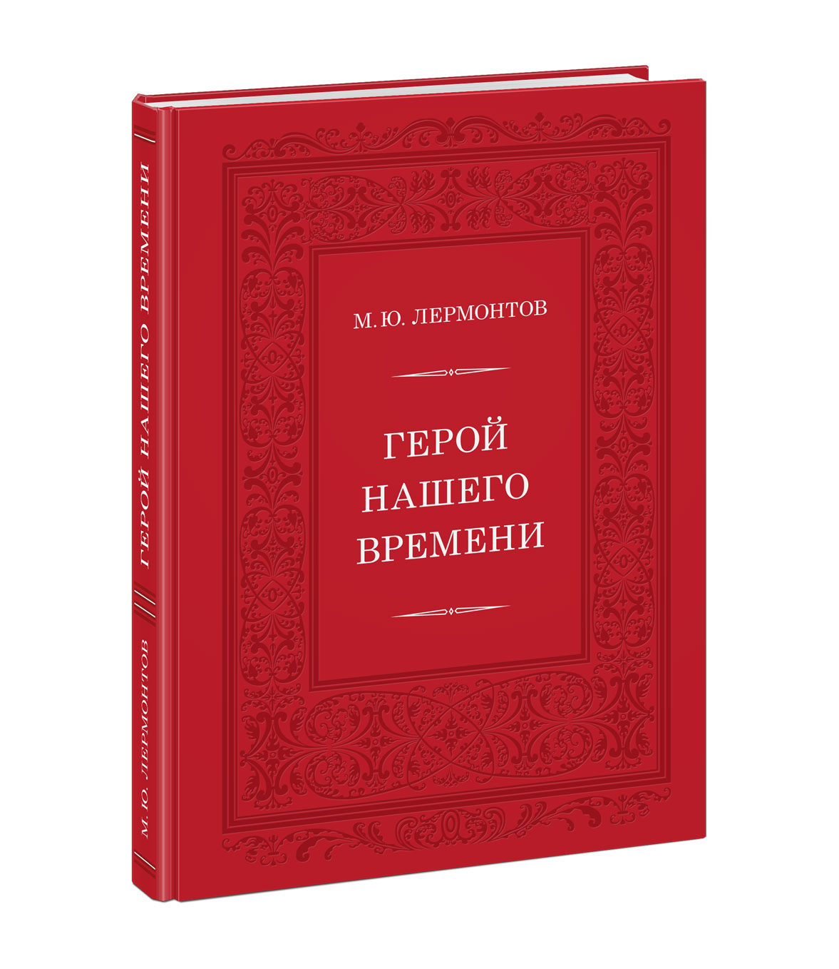 

Герой нашего времени
