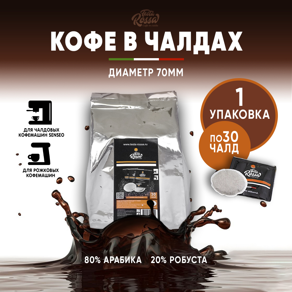 Кофе в чалдах Testa Rossa, молотый, арабика 80%, упаковка 7 г х 30 шт, 70 мм