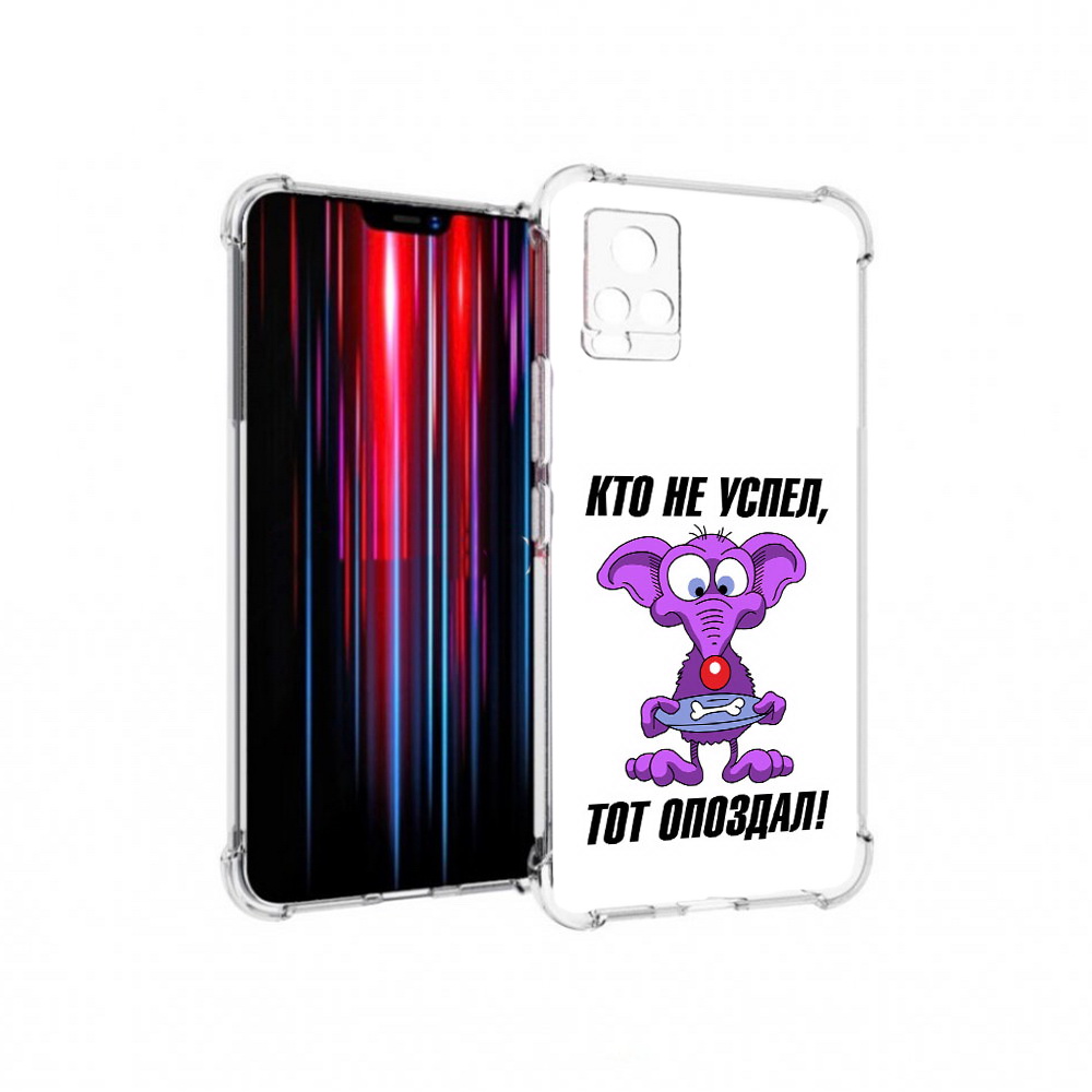 

Чехол MyPads Tocco для Vivo V20 PRO кто не успел тот опоздал (PT226964.386.428), Прозрачный, Tocco