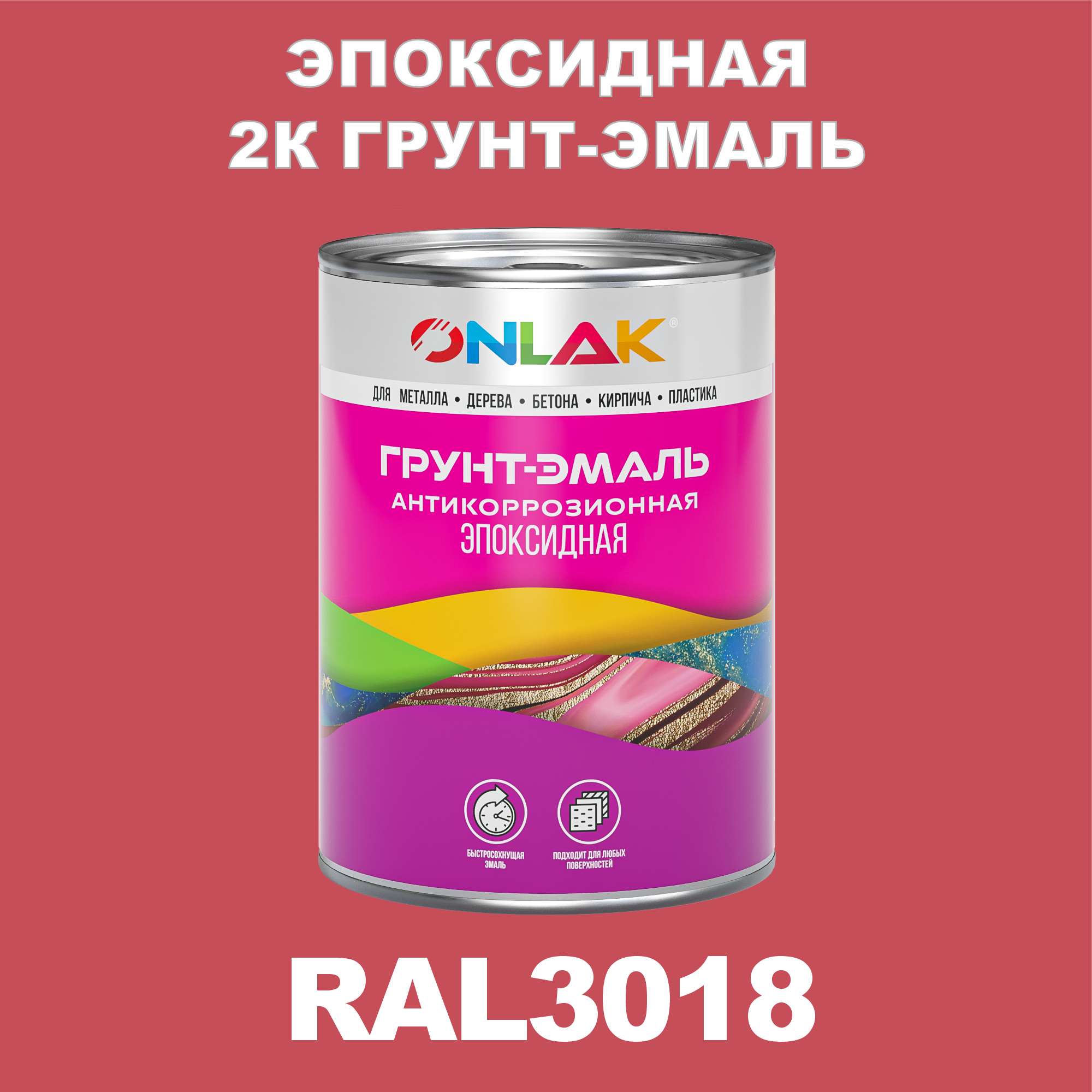 фото Грунт-эмаль onlak эпоксидная 2к ral3018 по металлу, ржавчине, дереву, бетону