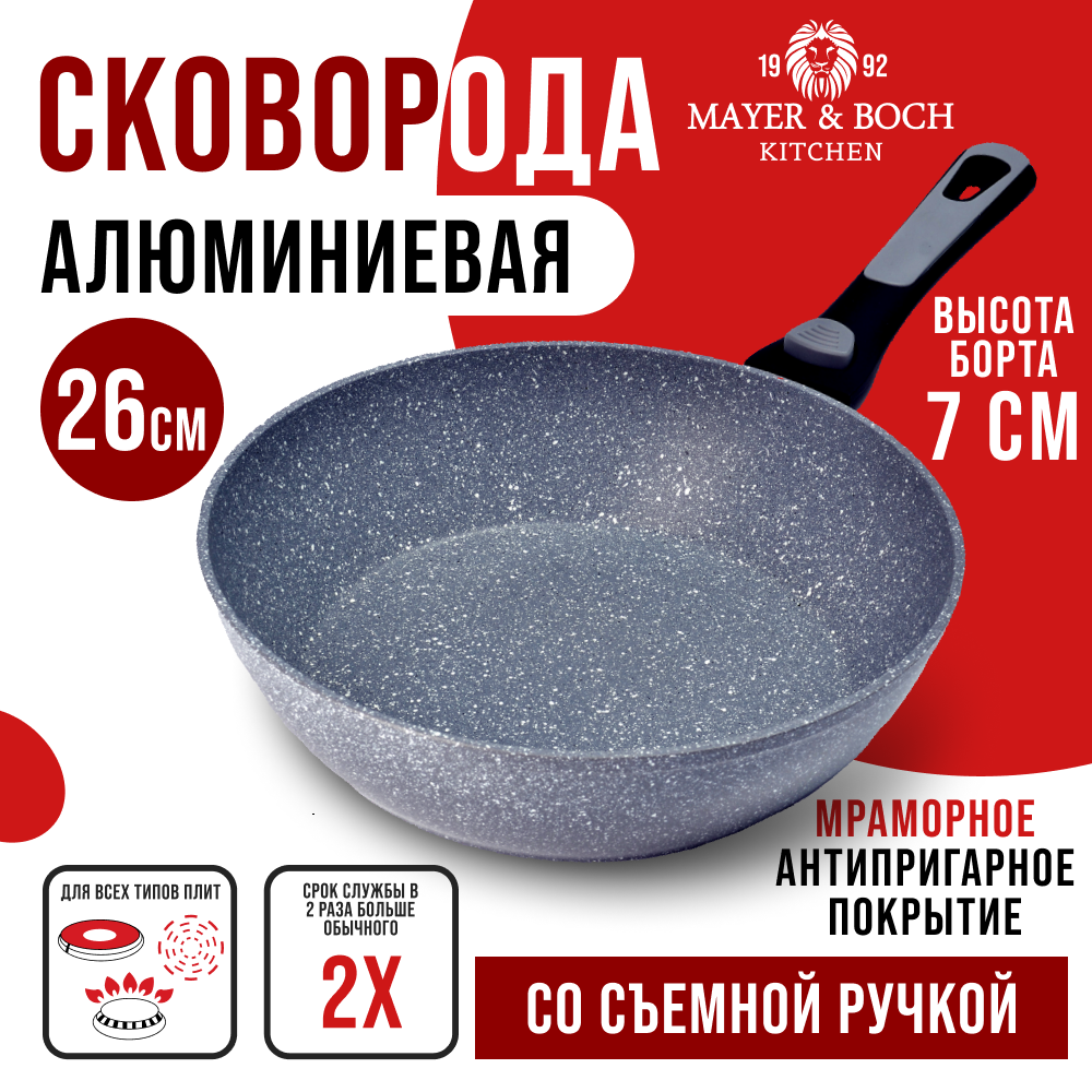 

Сковорода с мраморной крошкой MAYER&BOCH 40410GR со съемной ручкой, 26 см, Серый;черный, 40410GR