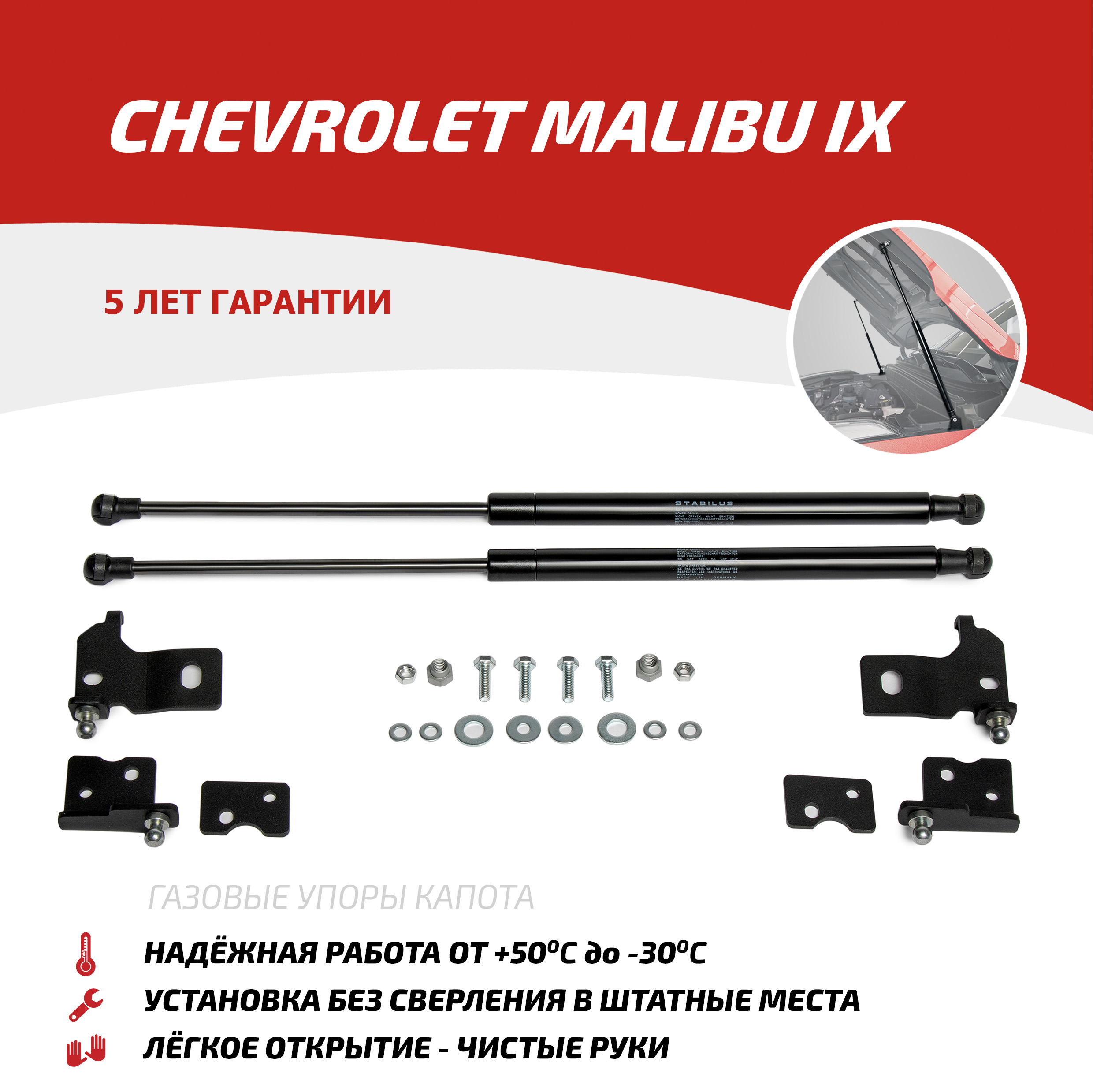 

Газовые упоры капота АвтоУпор для Chevrolet Malibu IX 2015-2018, 2 шт., UCHMAL011, Черный