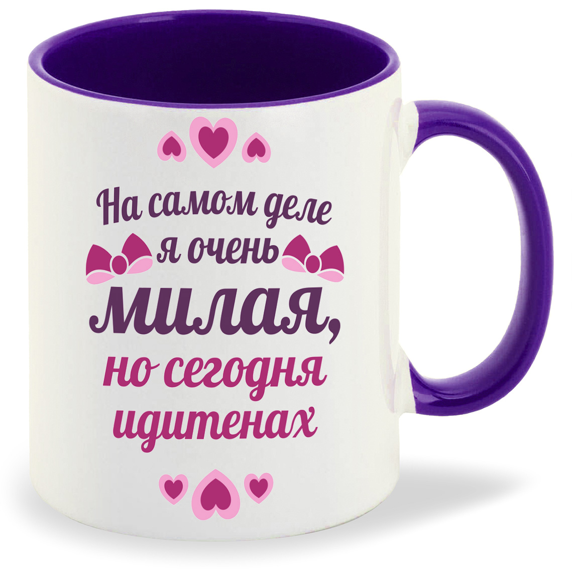 

Кружка фиолетовая CoolPodarok На самом деле я милая но сегодня идите нах