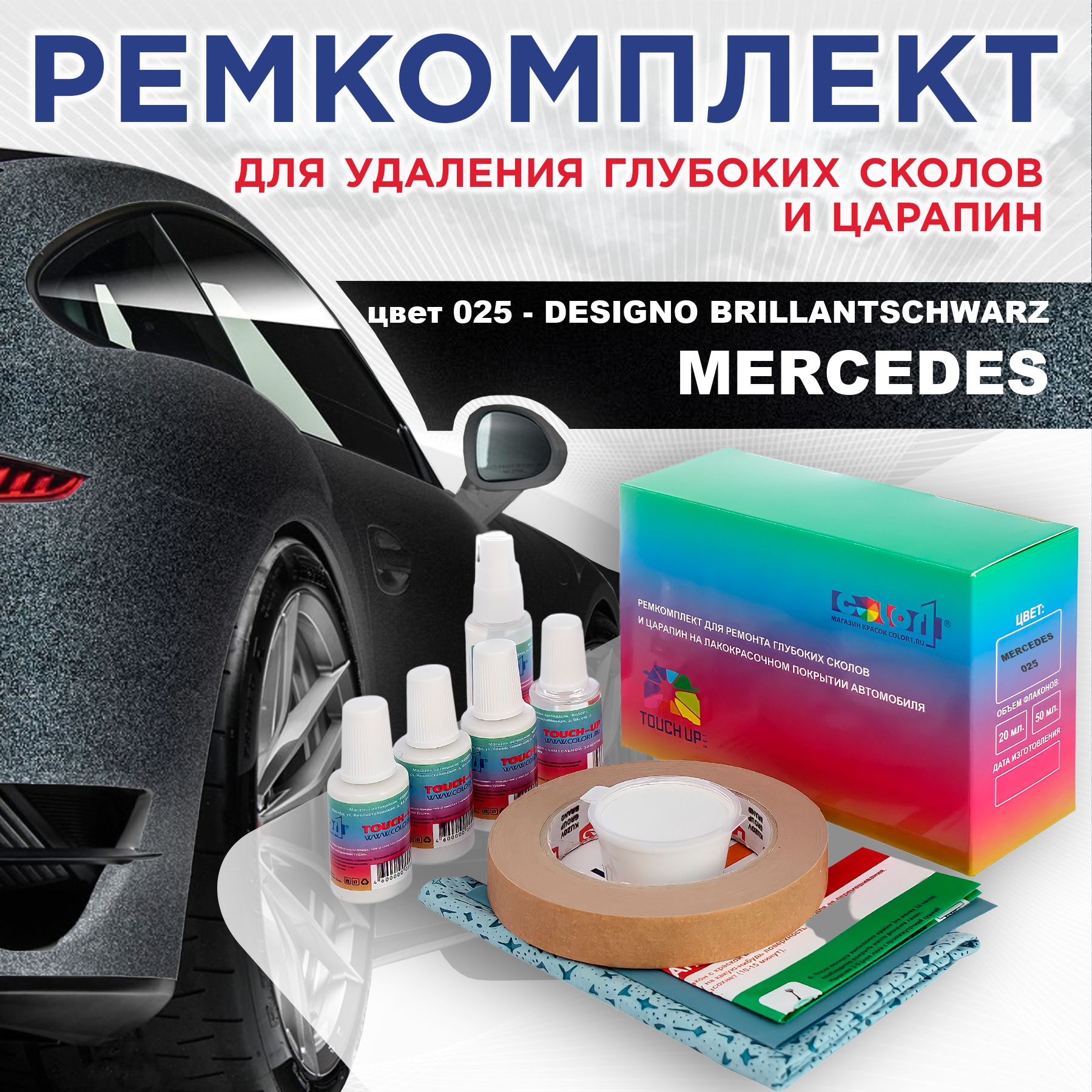 

Ремкомплект для ремонта царапин COLOR1 для MERCEDES, цвет 025 - DESIGNO BRILLANTSCHWARZ, Бесцветный