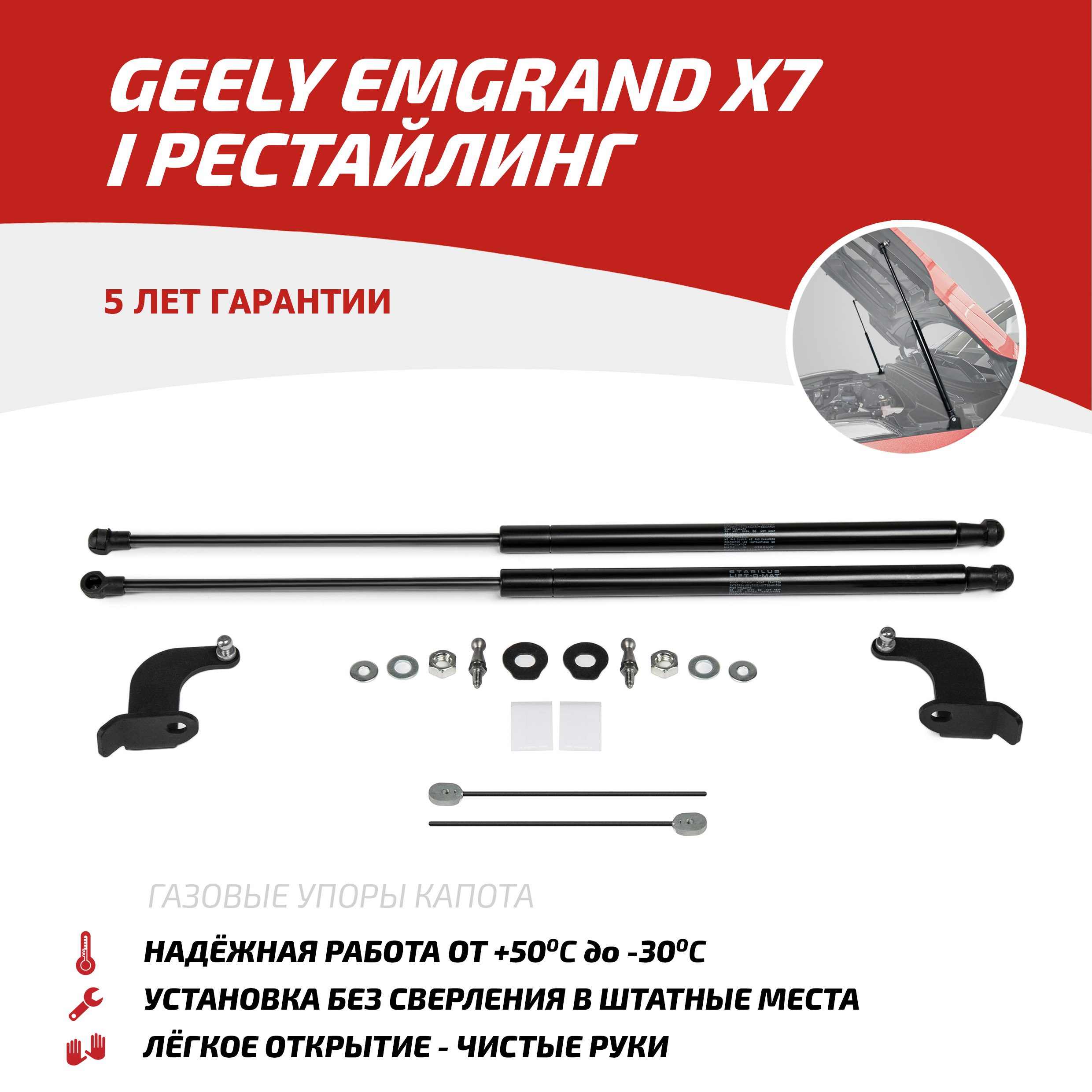 Газовые упоры капота АвтоУпор для Geely Emgrand X7 I рестайлинг 2018-2021, UGEEMG021