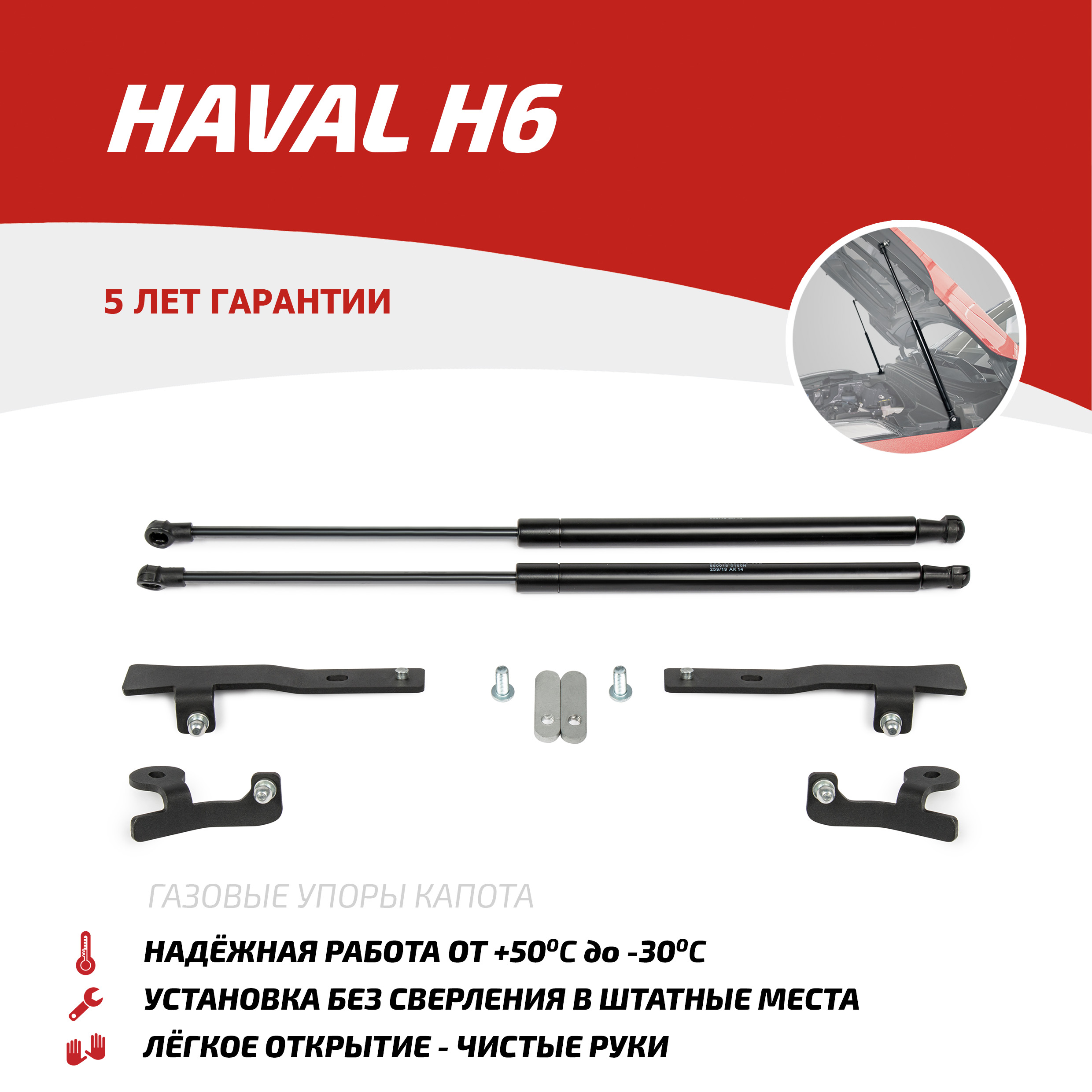 

Газовые упоры капота АвтоУпор для Haval H6 2014-2020, 2 шт., UHAH6011, Черный