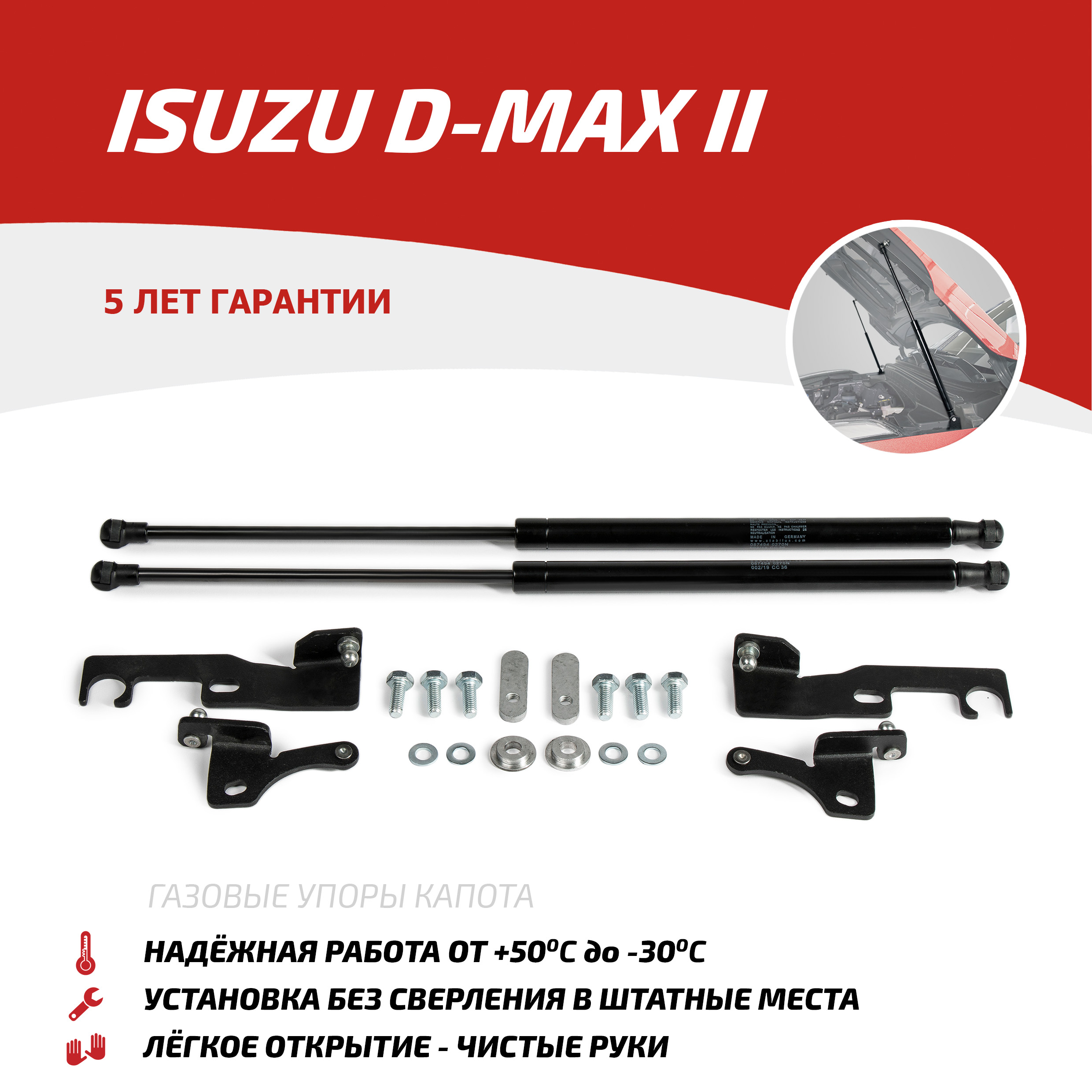 Газовые упоры капота АвтоУпор для Isuzu D-Max II 2012-2017 2017-2021, 2 шт., UISDMA011