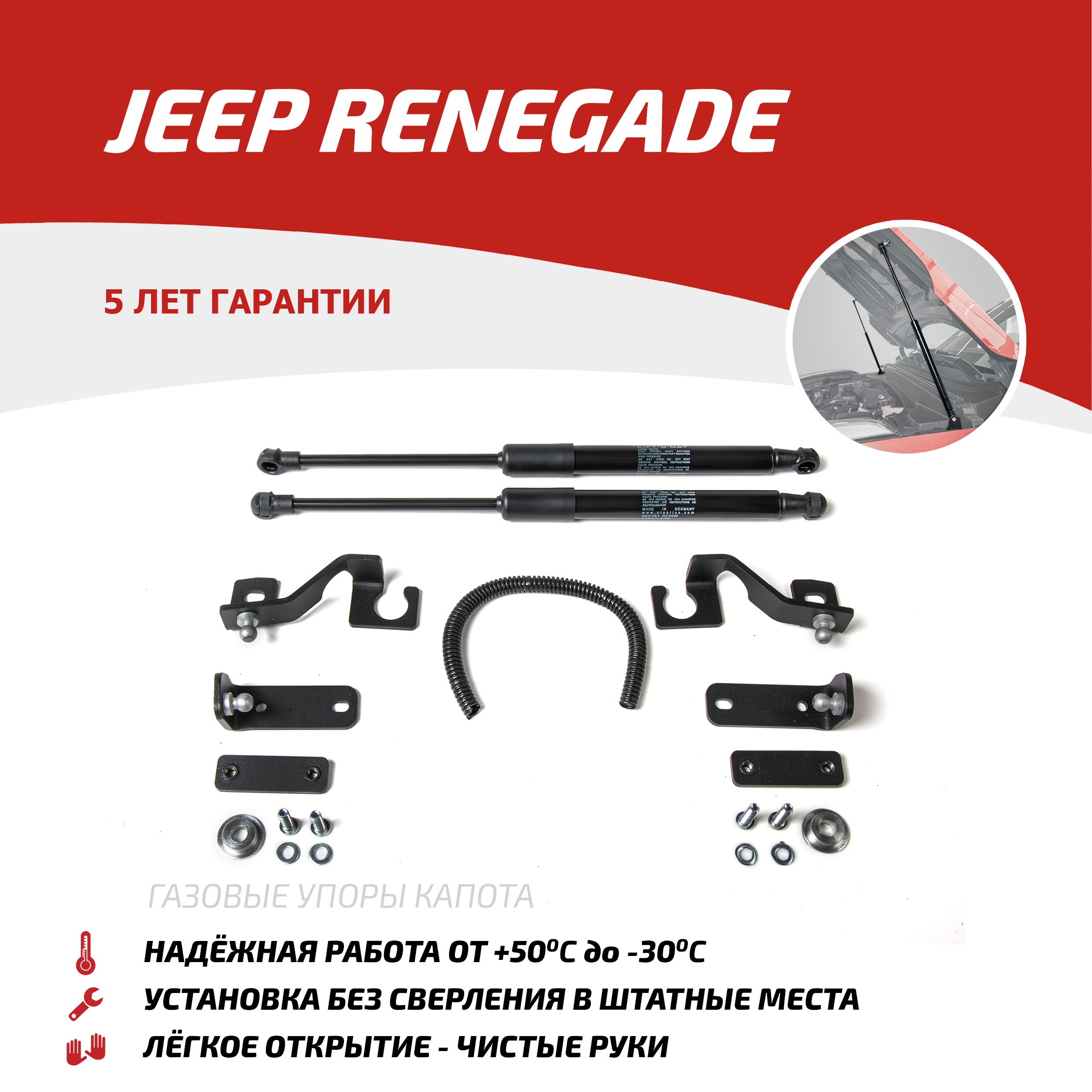 

Газовые упоры капота АвтоУпор для Jeep Renegade 2014-2018, 2 шт., UJEEREN011, Черный