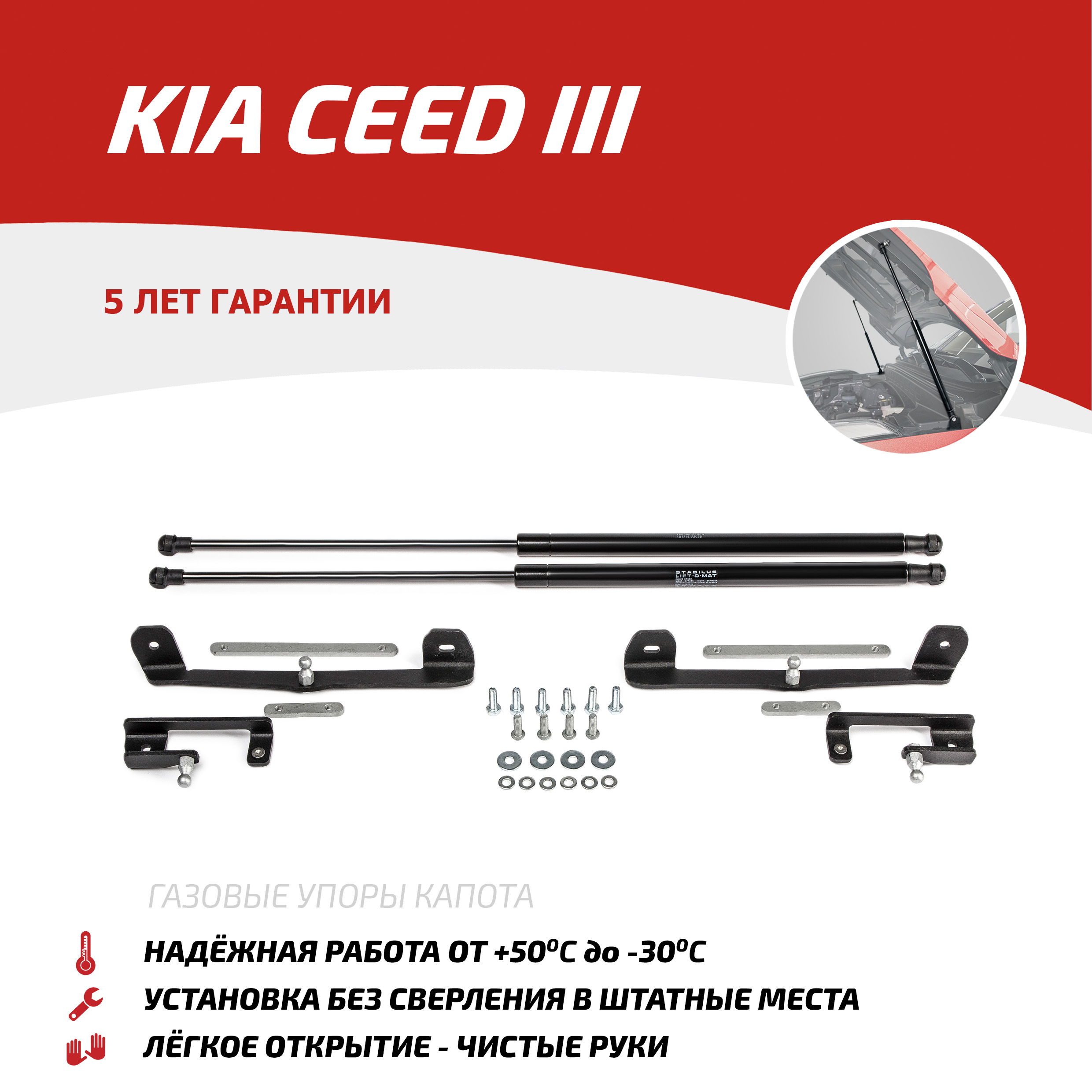 Газовые упоры капота АвтоУпор для Kia Ceed III 2018-2021 2021-н.в., 2 шт., UKICEE021