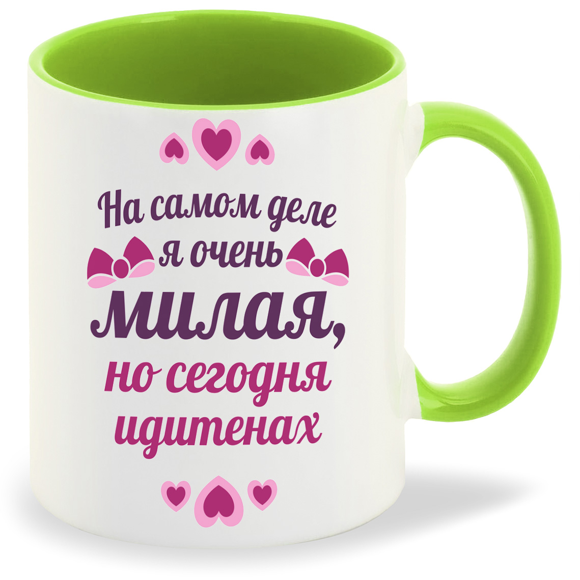 

Кружка салатовая CoolPodarok На самом деле я милая но сегодня идите нах