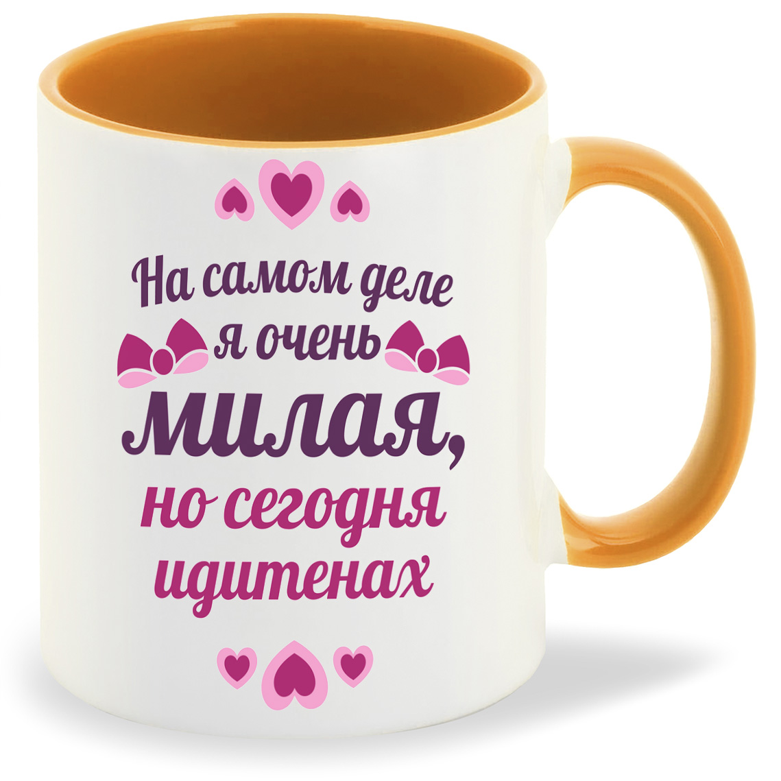 

Кружка оранжевая CoolPodarok На самом деле я милая но сегодня идите нах