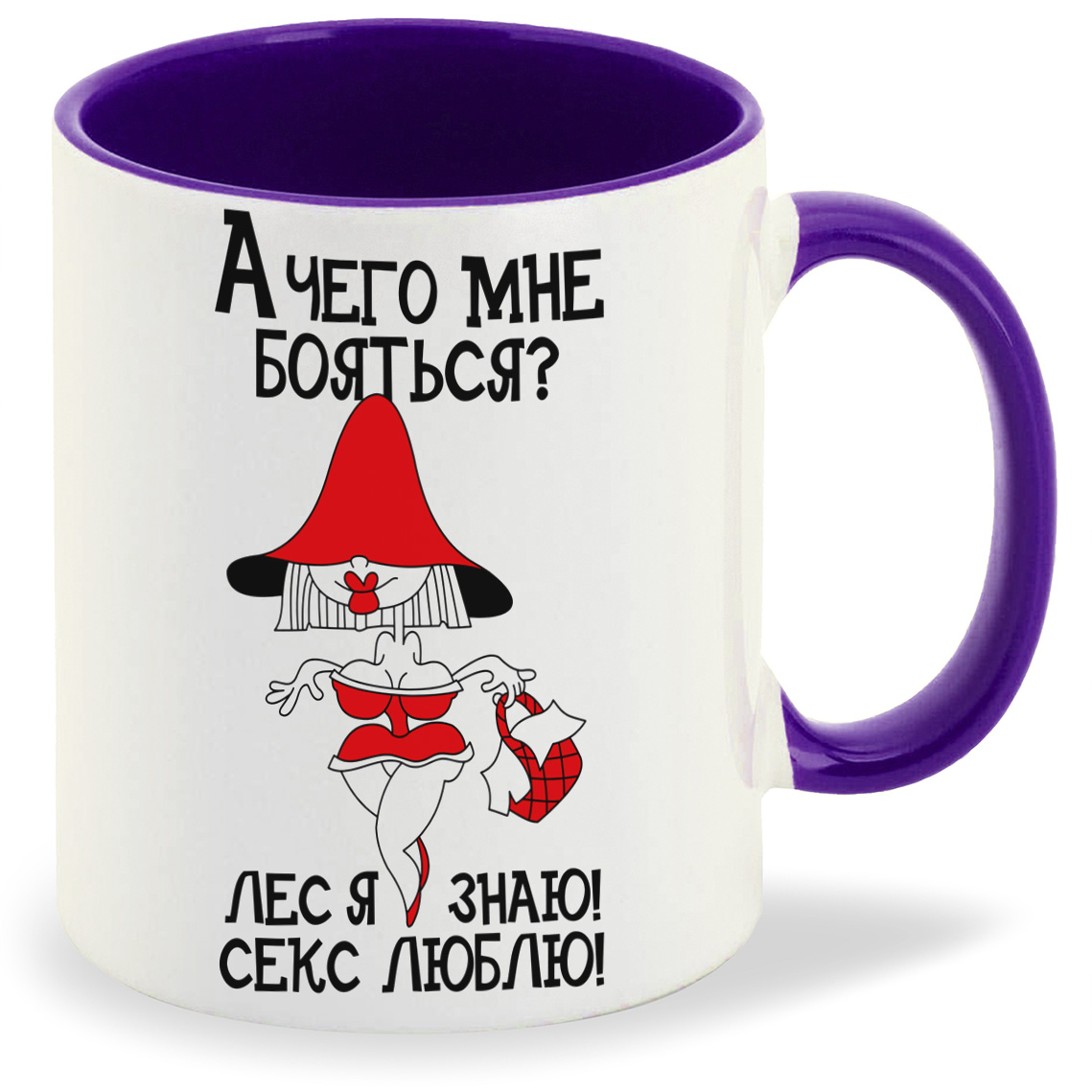 

Кружка фиолетовая CoolPodarok А чего мне боятся Лес я знаю