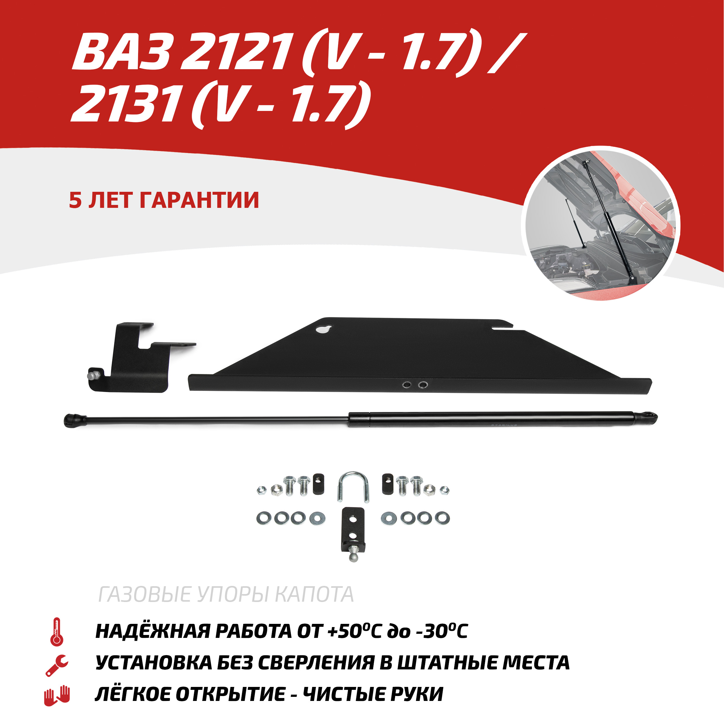 Упор капота АвтоУпор для ВАЗ 2121 (4x4) (V - 1.7) 2006-2021/2131 (4x4) (V - 1.7) 2006-2021
