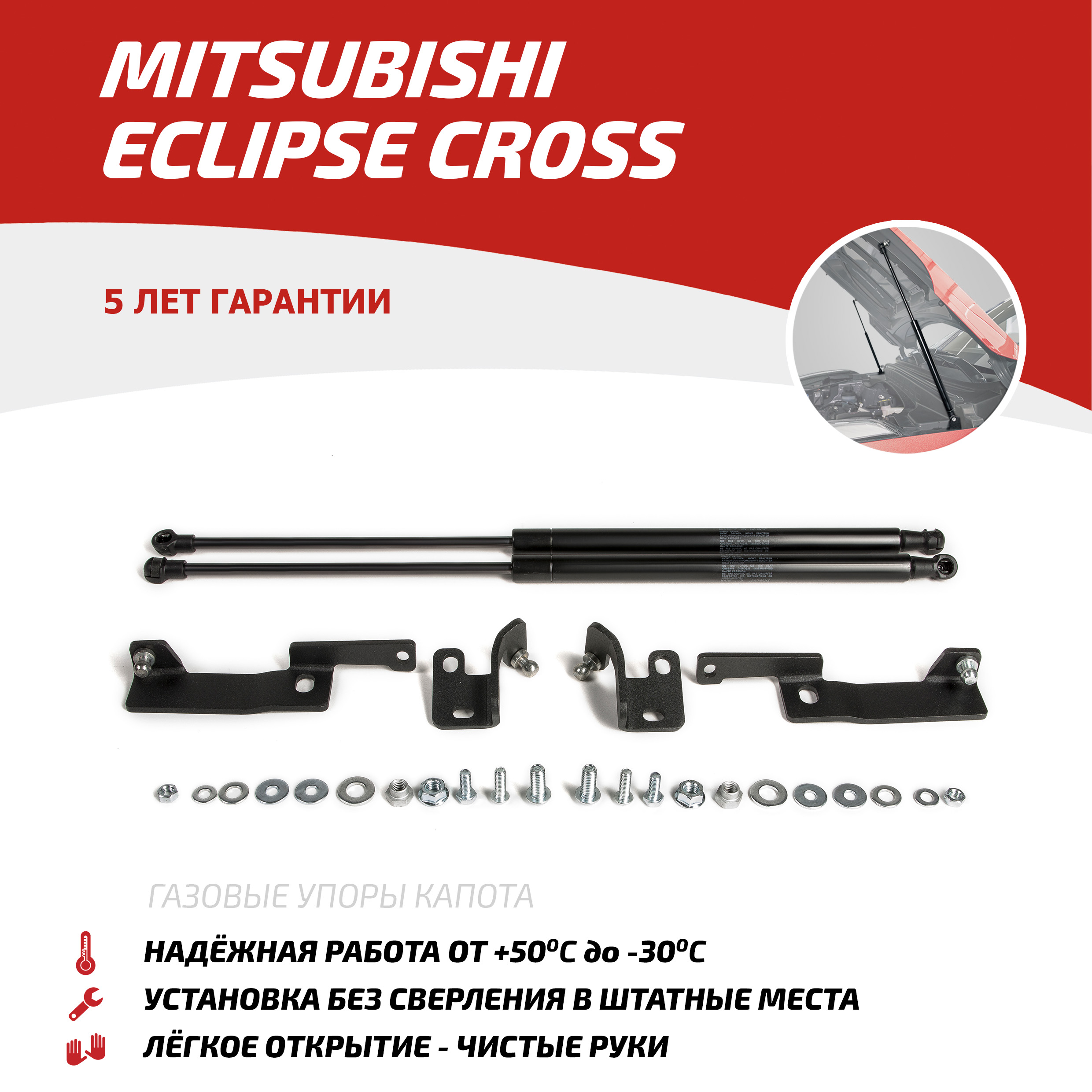 Газовые упоры капота АвтоУпор для Mitsubishi Eclipse Cross 2018-2021, 2 шт., UMIECL011