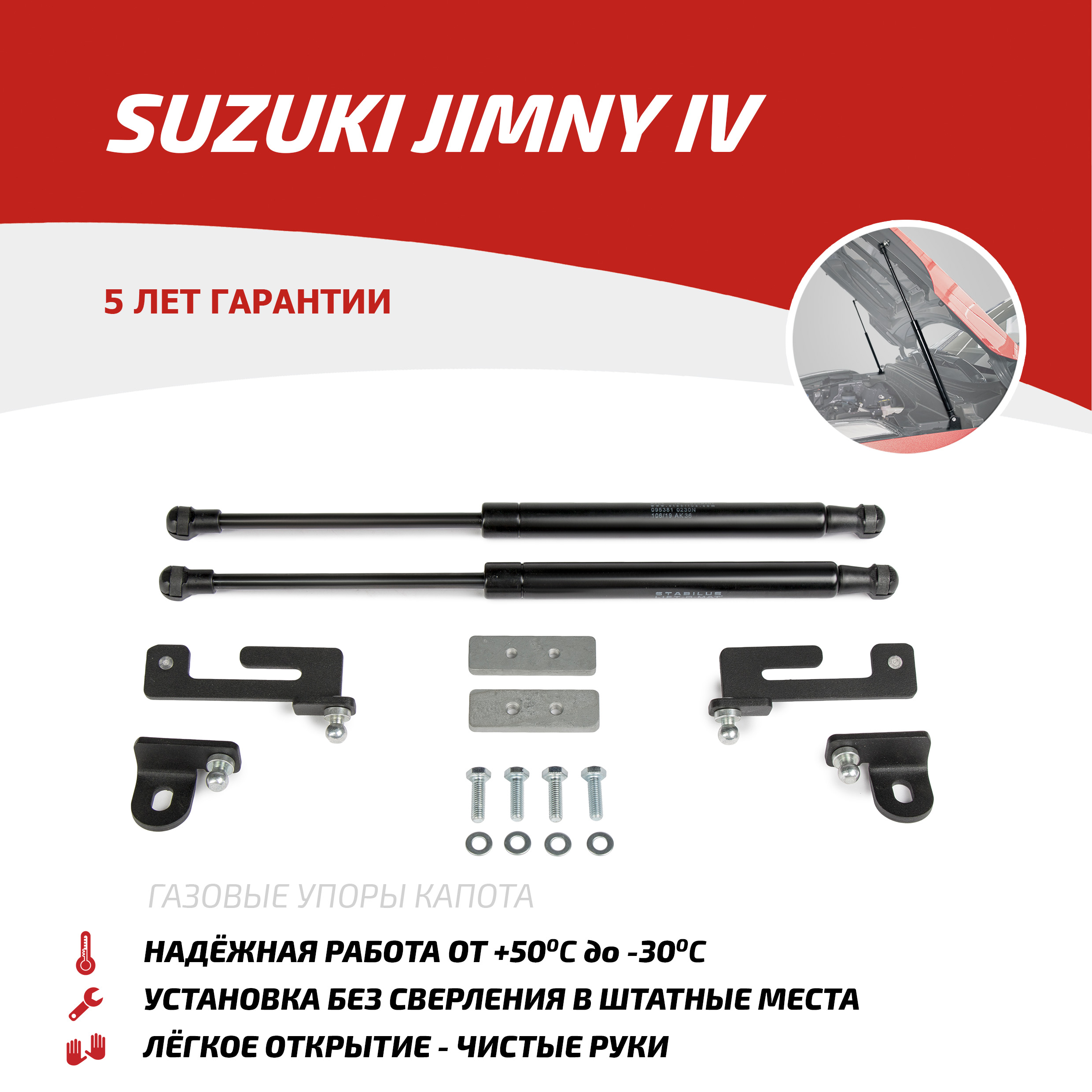Газовые упоры капота АвтоУпор для Suzuki Jimny IV 2019-н.в., 2 шт., USUJIM011