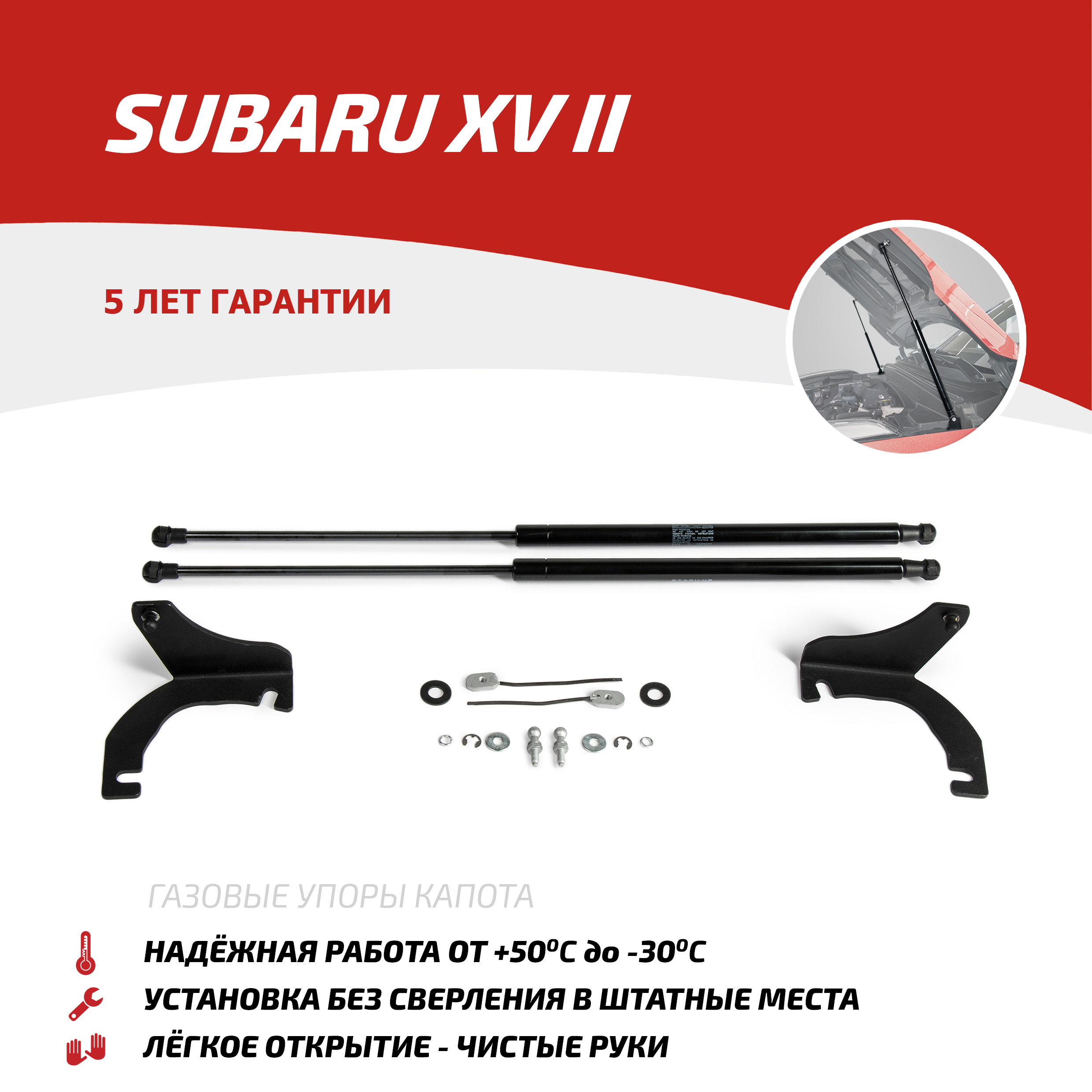 

Газовые упоры капота АвтоУпор для Subaru XV II 2017-н.в., 2 шт., USUXV011, Черный