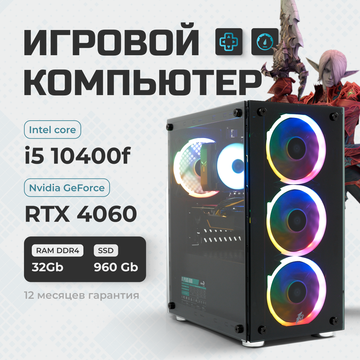 

Игровой ПК TREIDCOMPUTERS (i5 10400f 2,9 Ghz (6 ядер) /32Гб /SSD 960Gb /RTX 4060 8Gb)