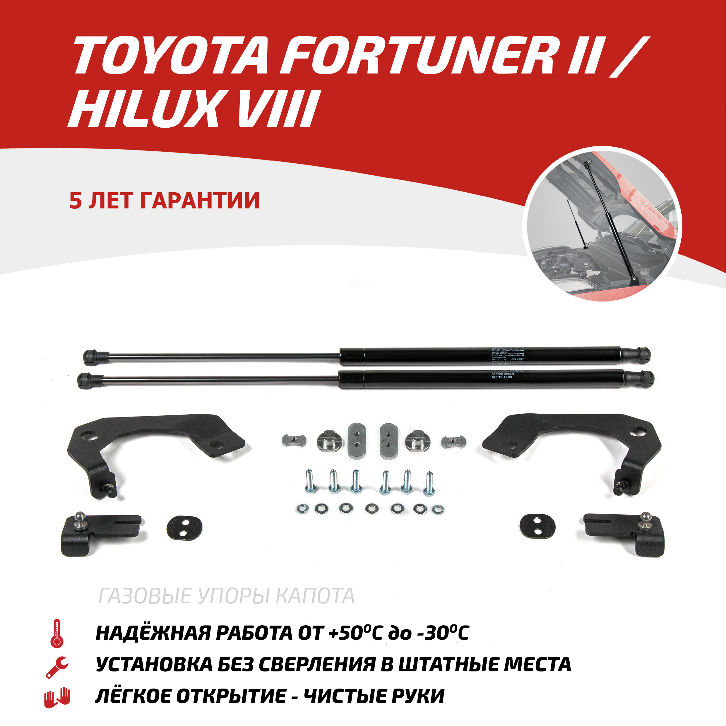 Упоры капота АвтоУпор для Toyota Fortuner II 2017-2020 2020-/Hilux VIII 2015-2020 600001651561 черный