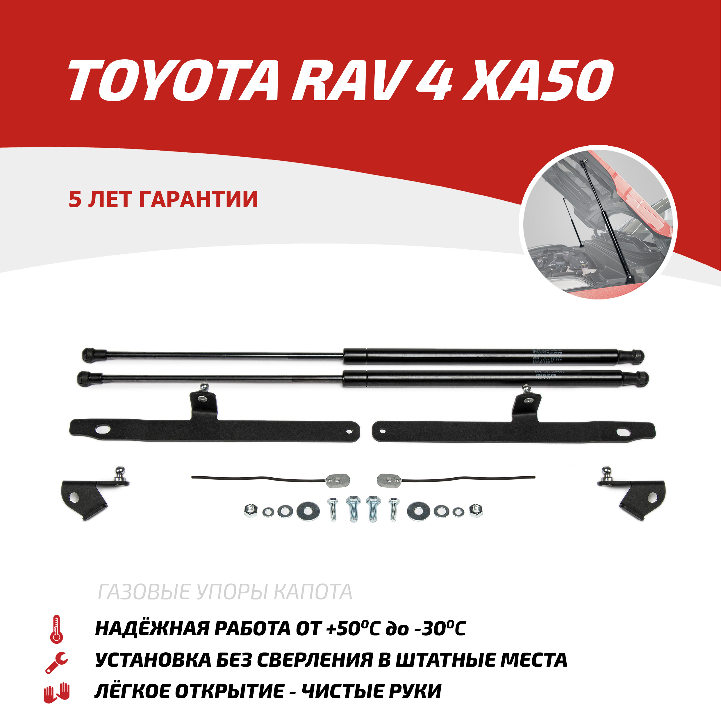 

Газовые упоры капота АвтоУпор для Toyota RAV 4 XA50 2019-н.в., 2 шт., UTORAV031, Черный