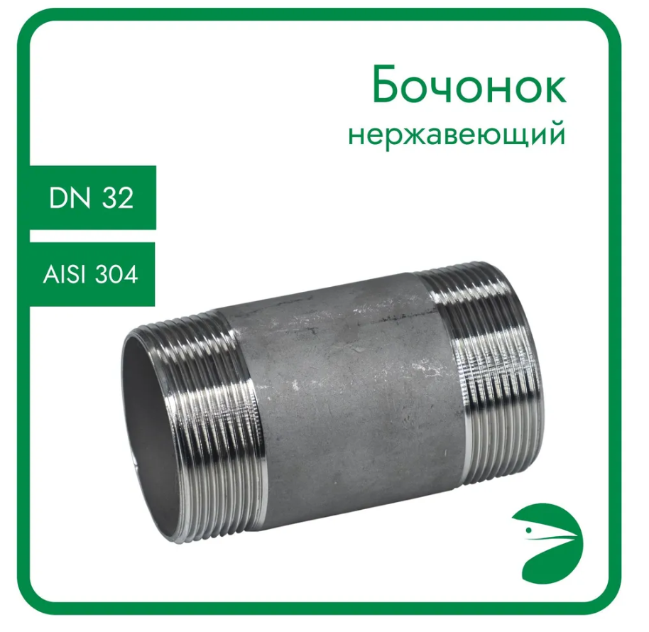 

Бочонок нержавеющий Newkey NK-DBM32/4 AISI304 DN32 (1_1/4"), (CF8), PN16, Серебристый, Бочонок