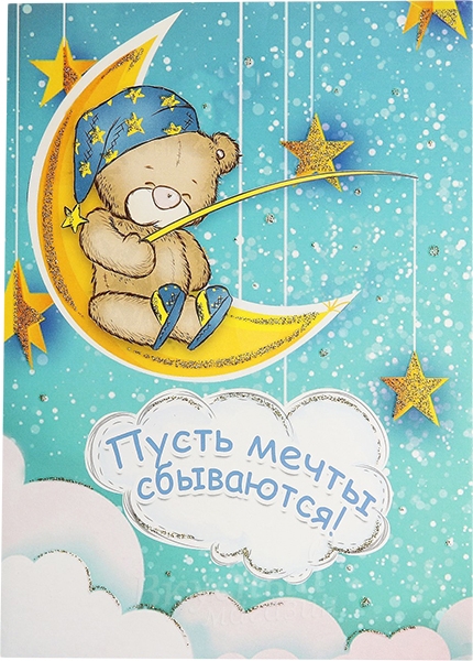 Открытка Пусть мечты сбываются 14х19,5 см.