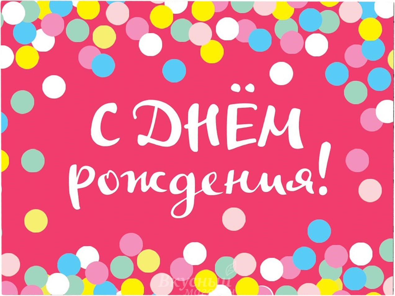 

Открытка С Днем рождения! конфетти 8х6 см., Розовый