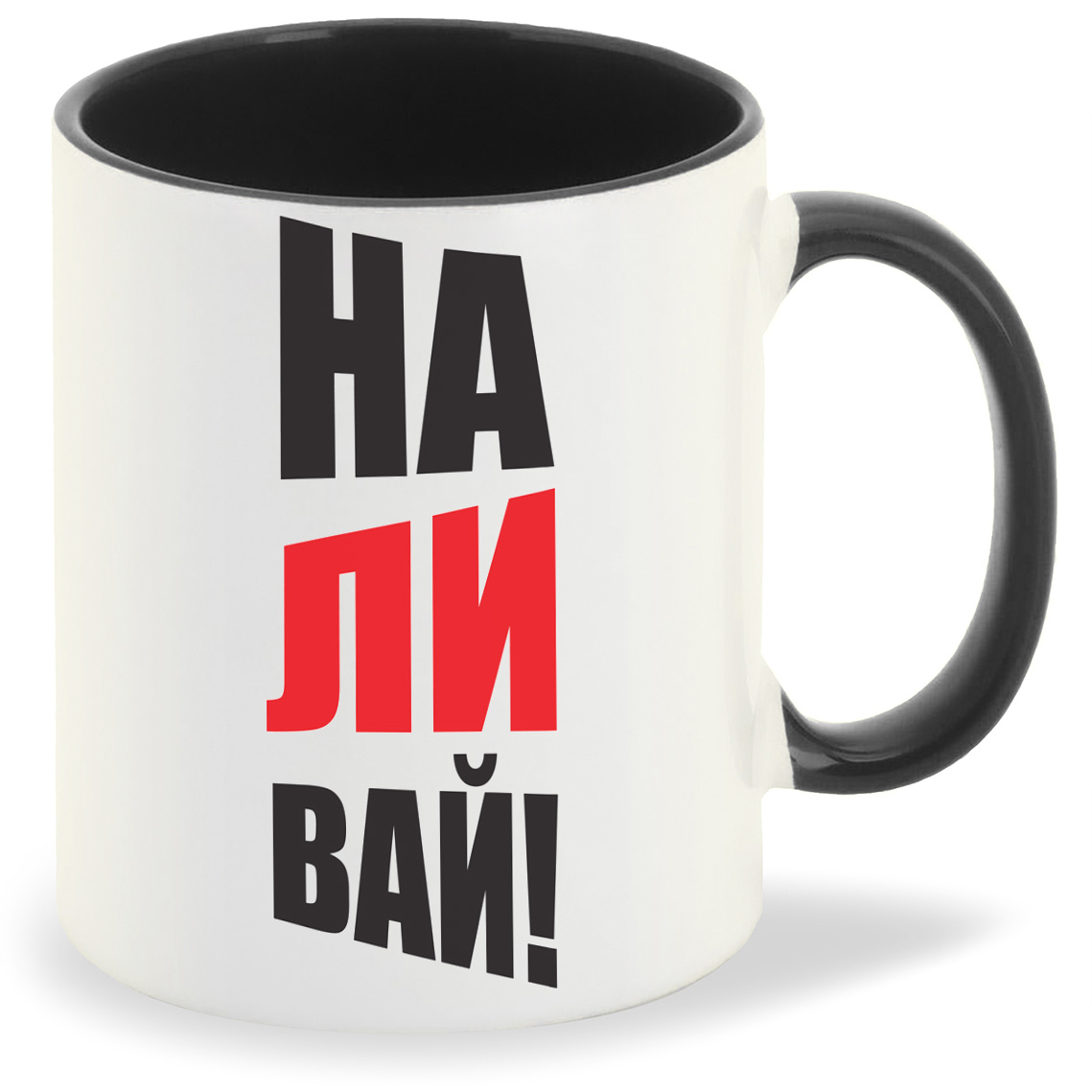 

Кружка черная CoolPodarok Наливай