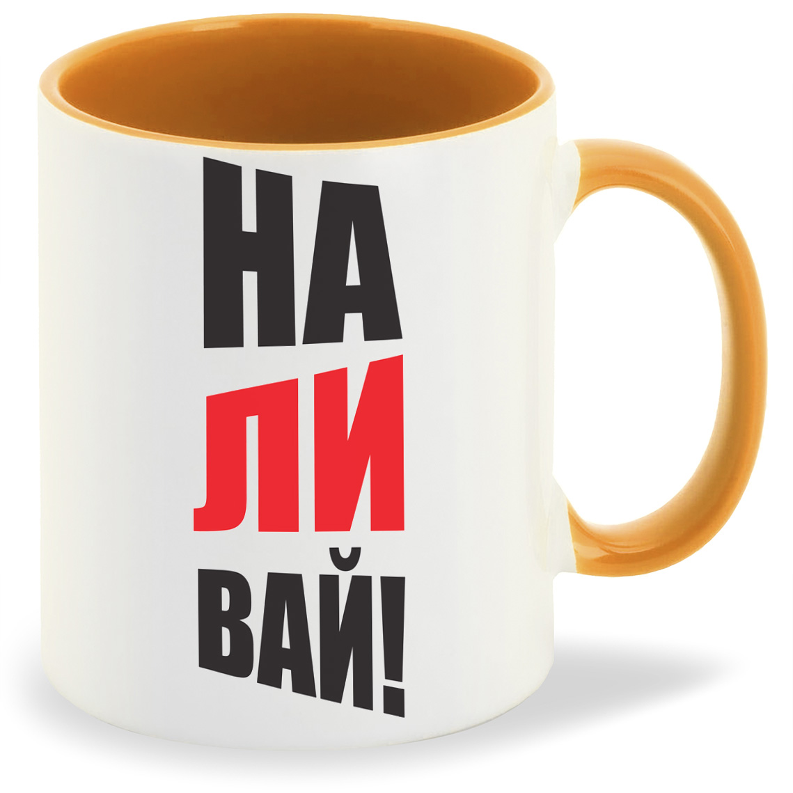 

Кружка оранжевая CoolPodarok Наливай