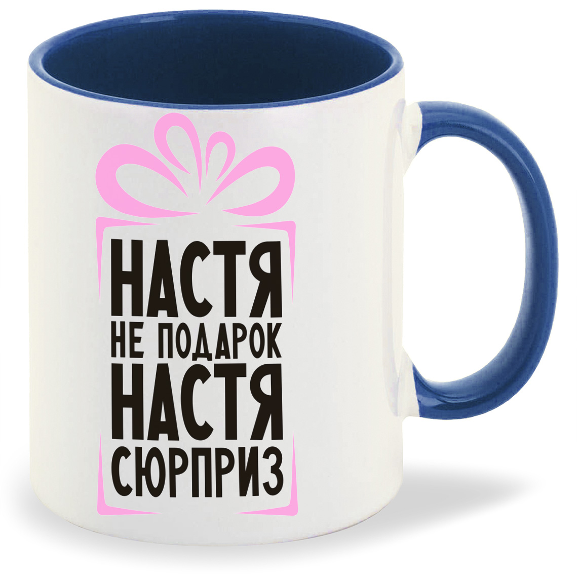 

Кружка лазурная CoolPodarok Настя не подарок, Настя сюрприз
