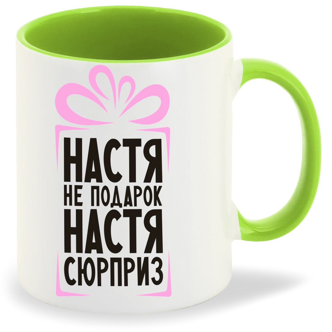 

Кружка салатовая CoolPodarok Настя не подарок, Настя сюрприз