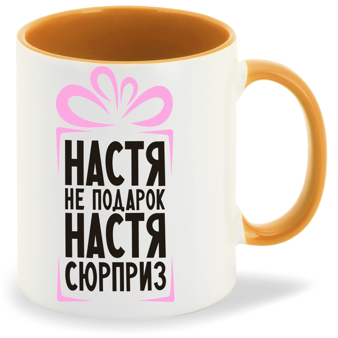 

Кружка оранжевая CoolPodarok Настя не подарок, Настя сюрприз