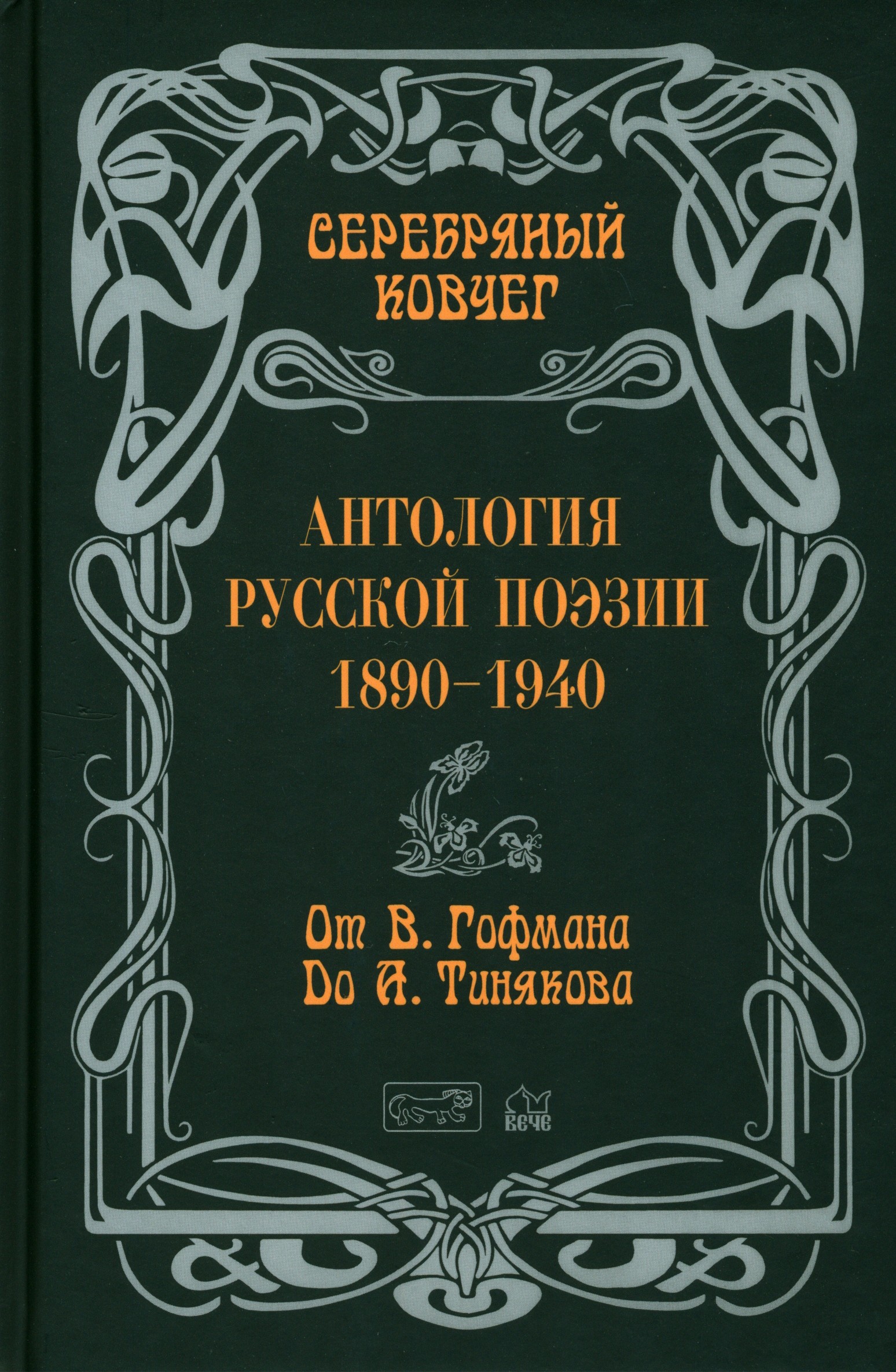 

Антология русской поэзии 1890 - 1940 От В Гофмана до А Тинякова