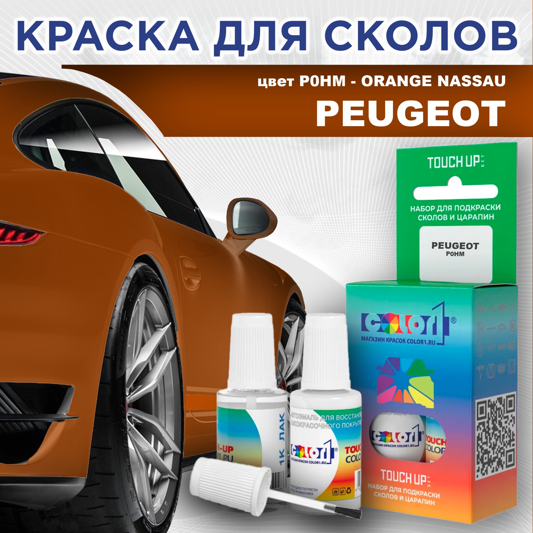 

Краска для сколов во флаконе с кисточкой COLOR1 для PEUGEOT, цвет P0HM - ORANGE NASSAU, Прозрачный