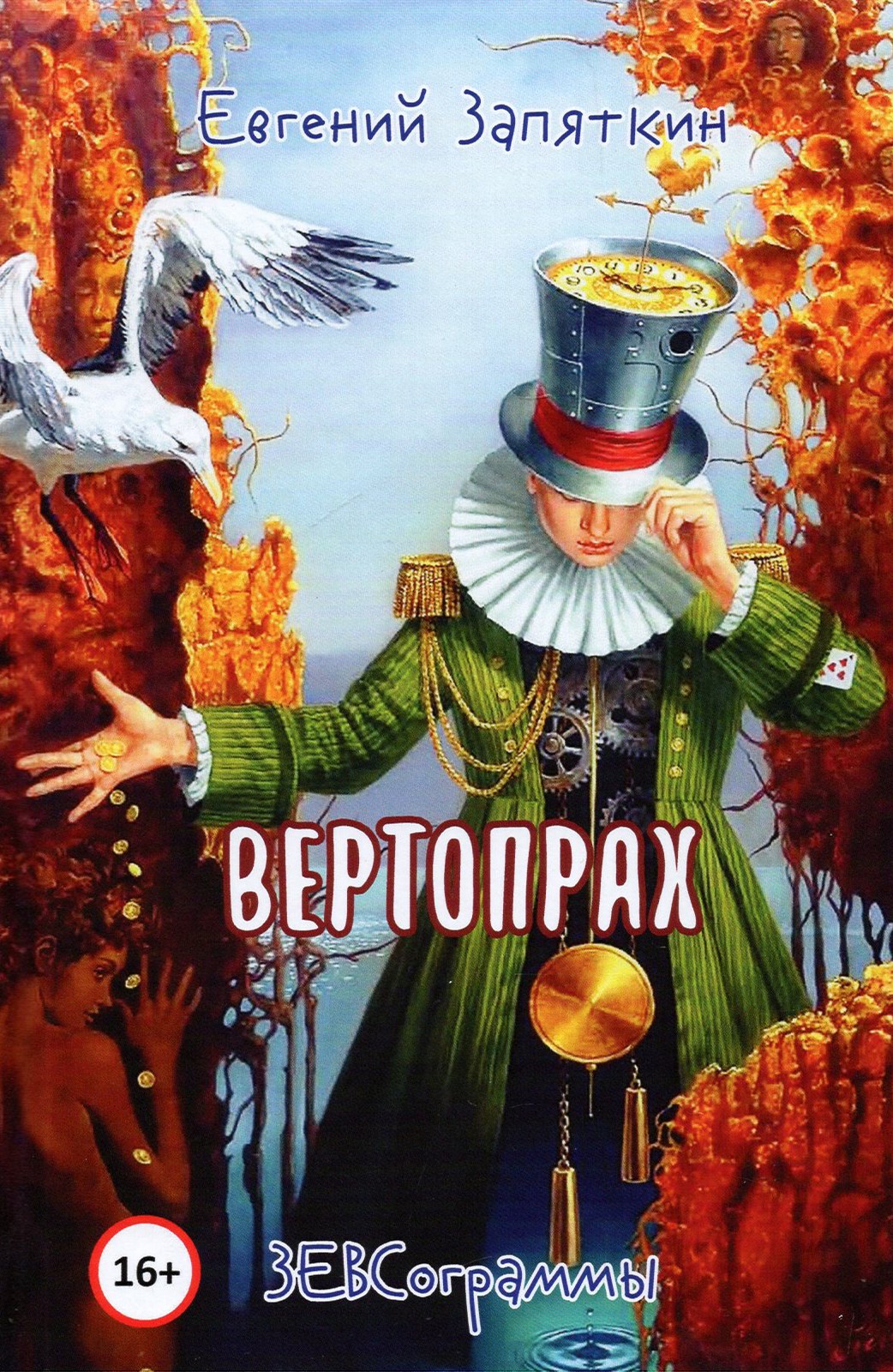 

Вертопрах ЗЕВСограммы