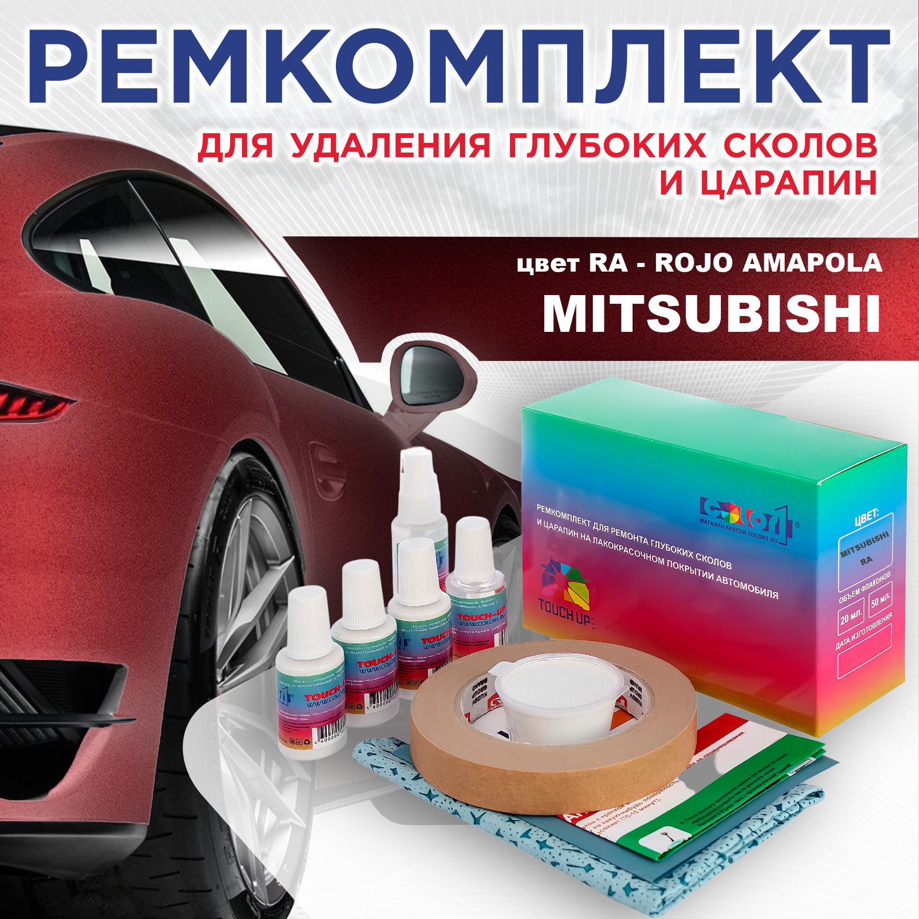 

Ремкомплект для ремонта сколов и царапин COLOR1 для MITSUBISHI, цвет RA - ROJO AMAPOLA, Бесцветный