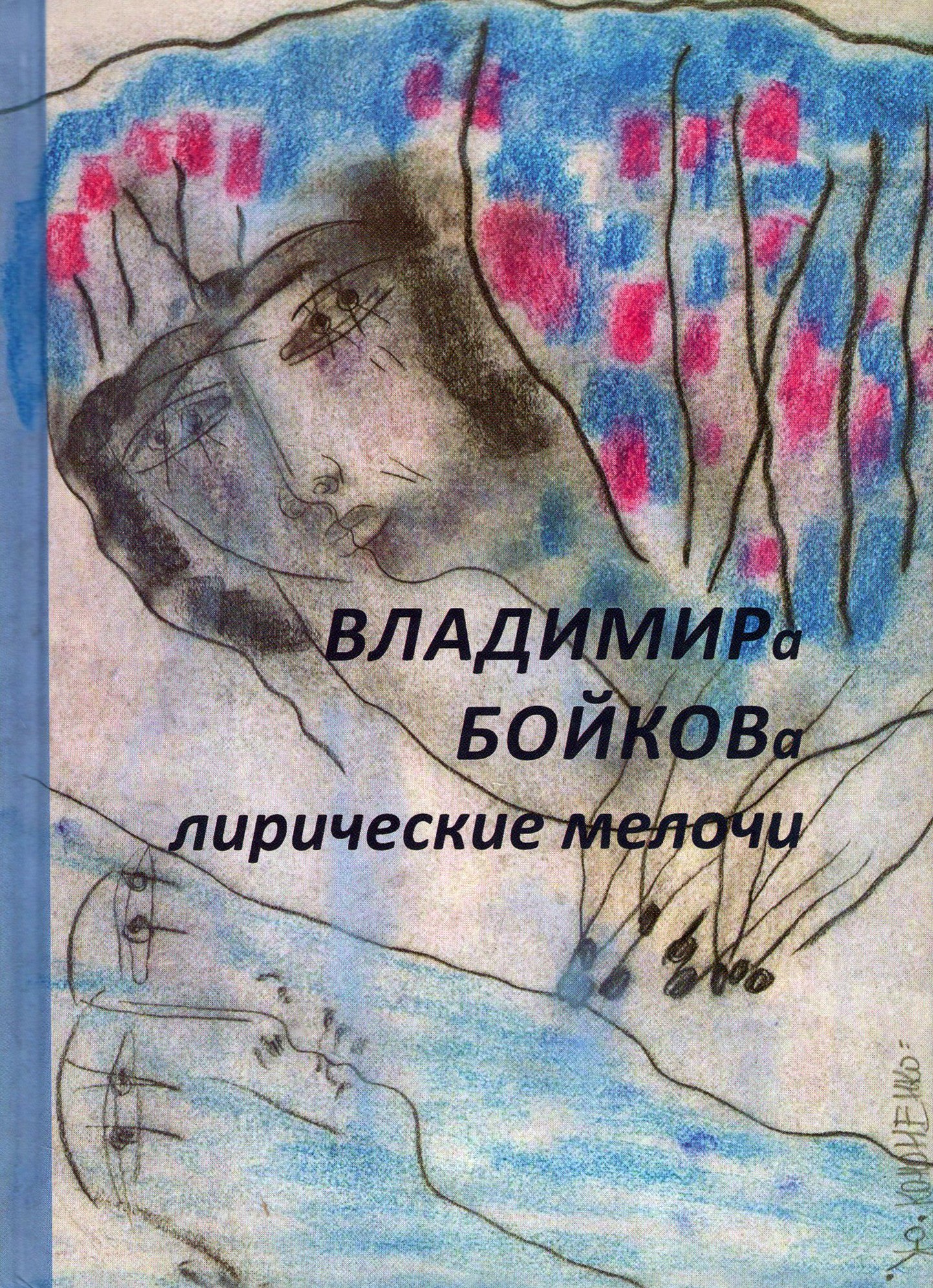 

Лирические мелочи 1959-2019 гг