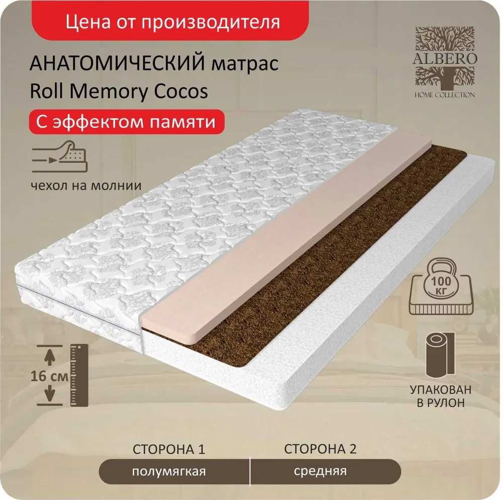 

Анатомический матрас Albero Roll Memory Cocos 180x195, Белый, RollMemoryCocos