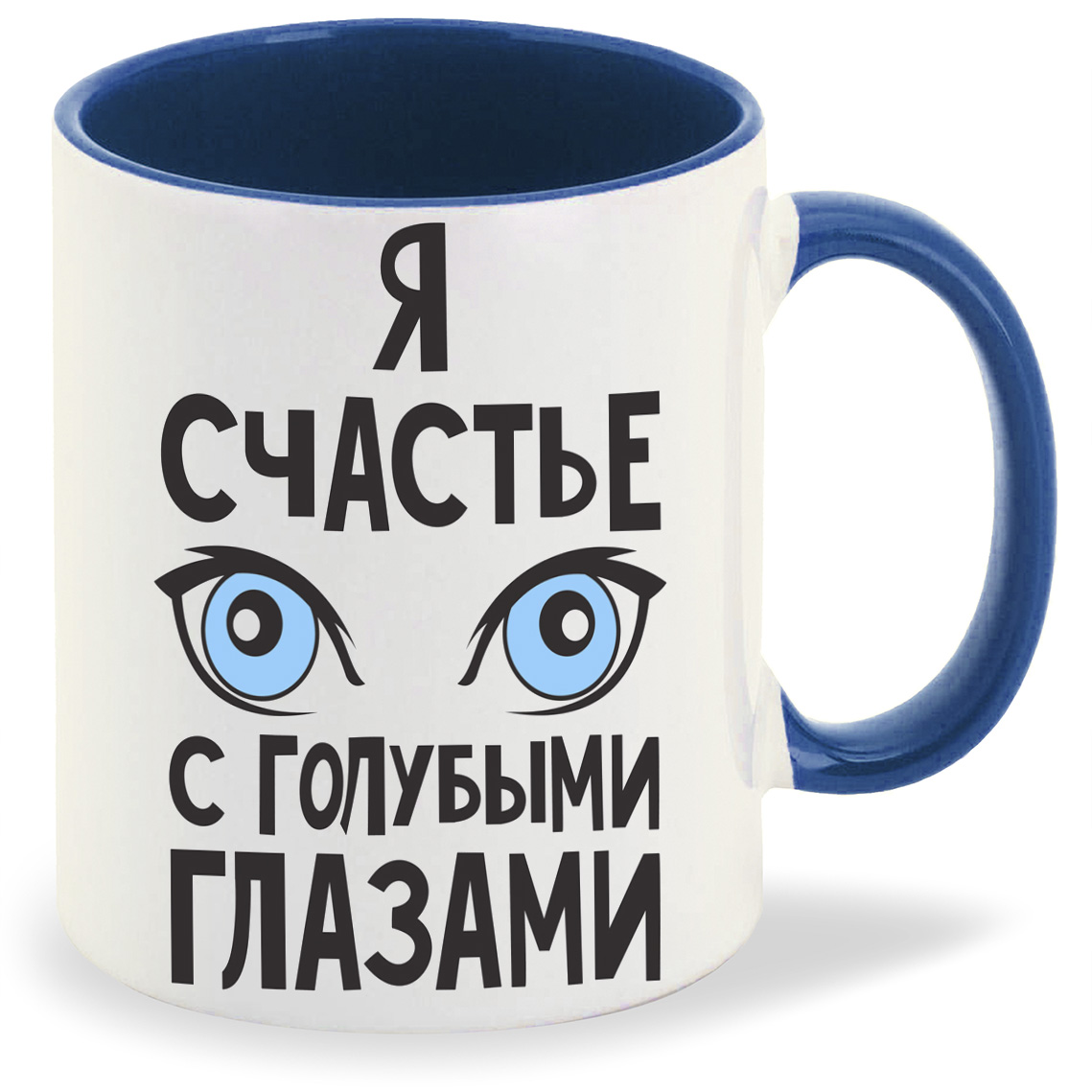

Кружка лазурная CoolPodarok Я счастье с голубыми глазами
